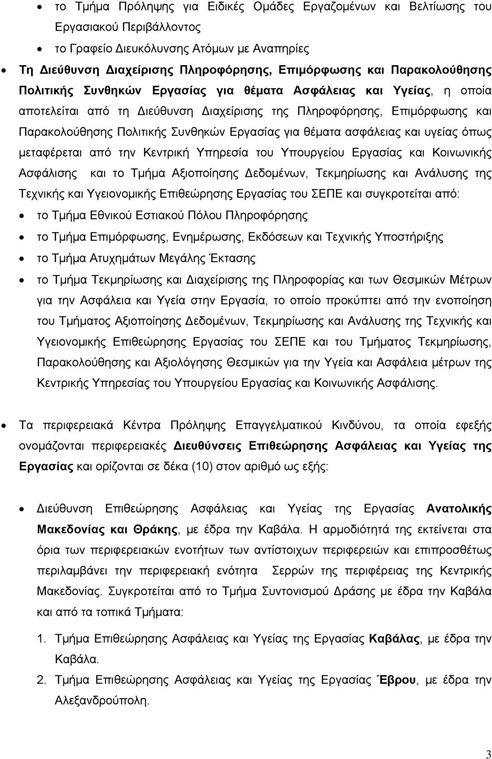 Εργασίας για θέματα ασφάλειας και υγείας όπως μεταφέρεται από την Κεντρική Υπηρεσία του Υπουργείου Εργασίας και Κοινωνικής Ασφάλισης και το Τμήμα Αξιοποίησης Δεδομένων, Τεκμηρίωσης και Ανάλυσης της