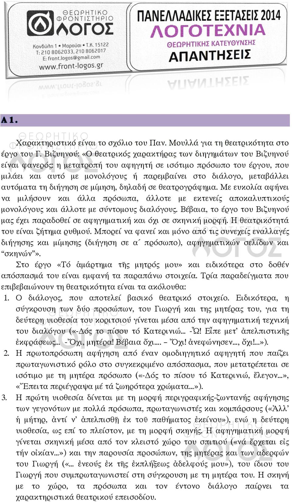 μεταβάλλει αυτόματα τη διήγηση σε μίμηση, δηλαδή σε θεατρογράφημα. Με ευκολία αφήνει να μιλήσουν και άλλα πρόσωπα, άλλοτε με εκτενείς αποκαλυπτικούς μονολόγους και άλλοτε με σύντομους διαλόγους.