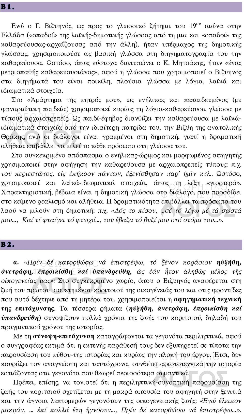 δημοτικής γλώσσας, χρησιμοποιούσε ως βασική γλώσσα στη διηγηματογραφία του την καθαρεύουσα. Ωστόσο, όπως εύστοχα διατυπώνει ο Κ.