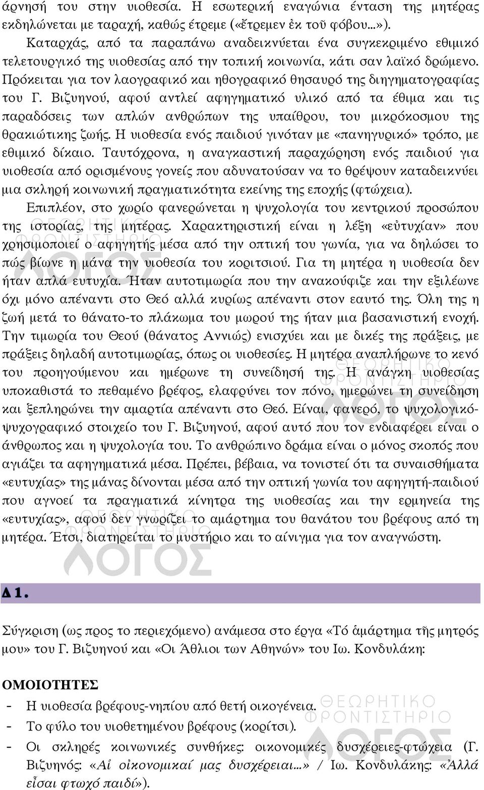 Πρόκειται για τον λαογραφικό και ηθογραφικό θησαυρό της διηγηματογραφίας του Γ.