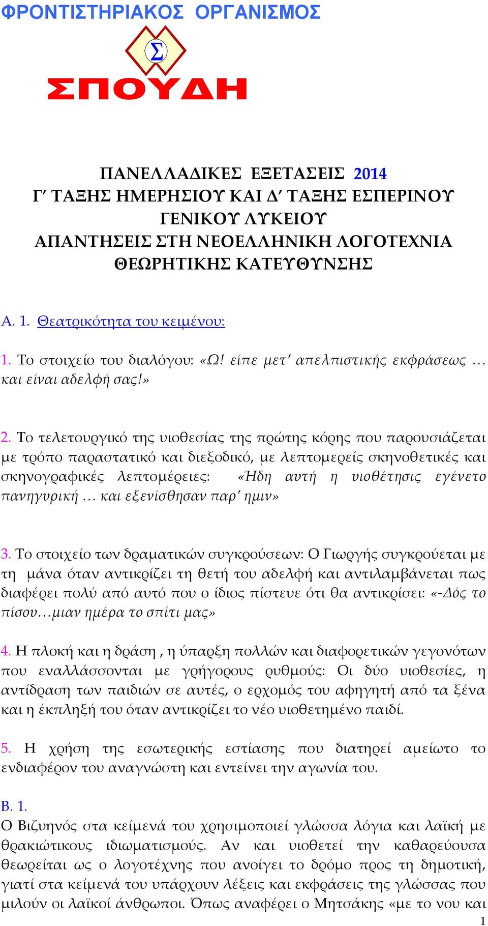Το τελετουργικό της υιοθεσίας της πρώτης κόρης που παρουσιάζεται µε τρόπο παραστατικό και διεξοδικό, µε λεπτοµερείς σκηνοθετικές και σκηνογραφικές λεπτοµέρειες: «Ήδη αυτή η υιοθέτησις εγένετο