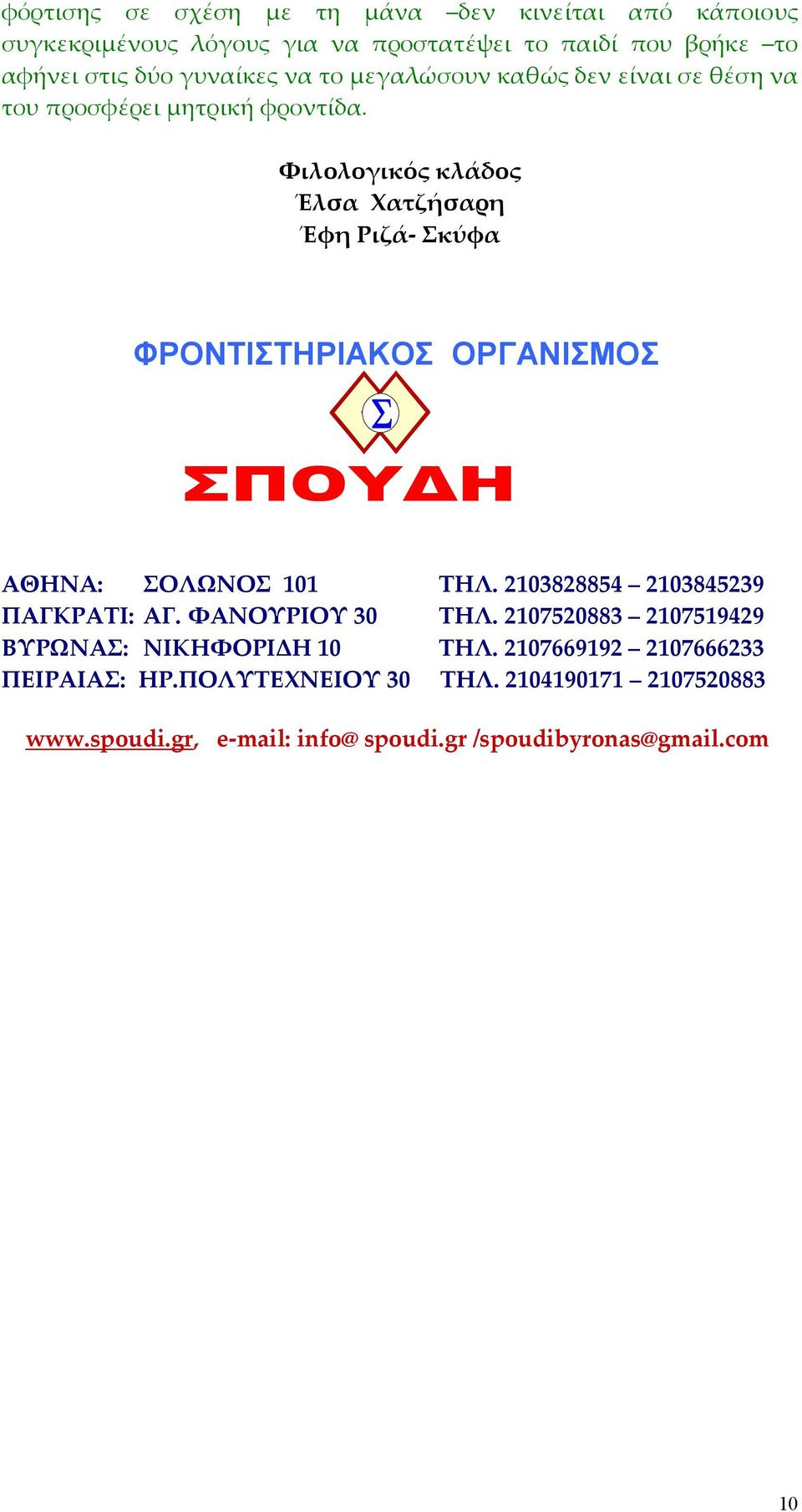 Φιλολογικός κλάδος Έλσα Χατζήσαρη Έφη Ριζά- Σκύφα ΦΡΟΝΤΙΣΤΗΡΙΑΚΟΣ ΟΡΓΑΝΙΣΜΟΣ ΑΘΗΝΑ: ΣΟΛΩΝΟΣ 101 ΤΗΛ. 2103828854 2103845239 ΠΑΓΚΡΑΤΙ: ΑΓ.