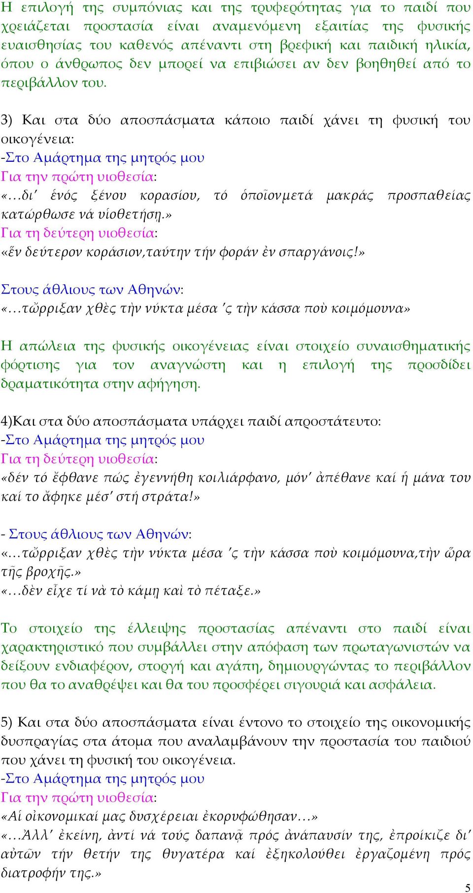 3) Και στα δύο αποσπάσµατα κάποιο παιδί χάνει τη φυσική του οικογένεια: «δι ἑνός ξένου κορασίου, τό ὁποῖονµετά µακράς προσπαθείας κατώρθωσε νά υἱοθετήσῃ.