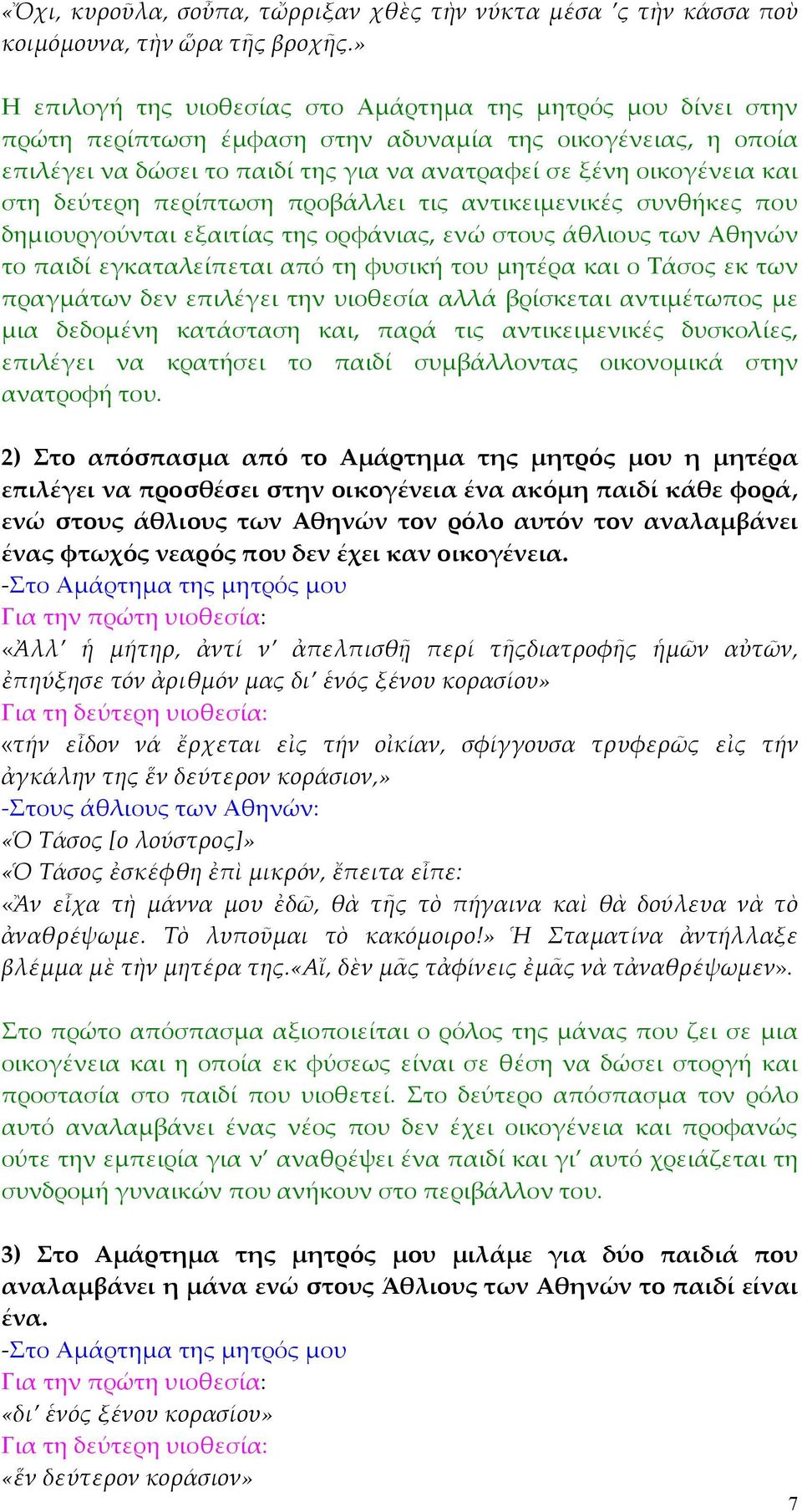 στη δεύτερη περίπτωση προβάλλει τις αντικειµενικές συνθήκες που δηµιουργούνται εξαιτίας της ορφάνιας, ενώ στους άθλιους των Αθηνών το παιδί εγκαταλείπεται από τη φυσική του µητέρα και ο Τάσος εκ των