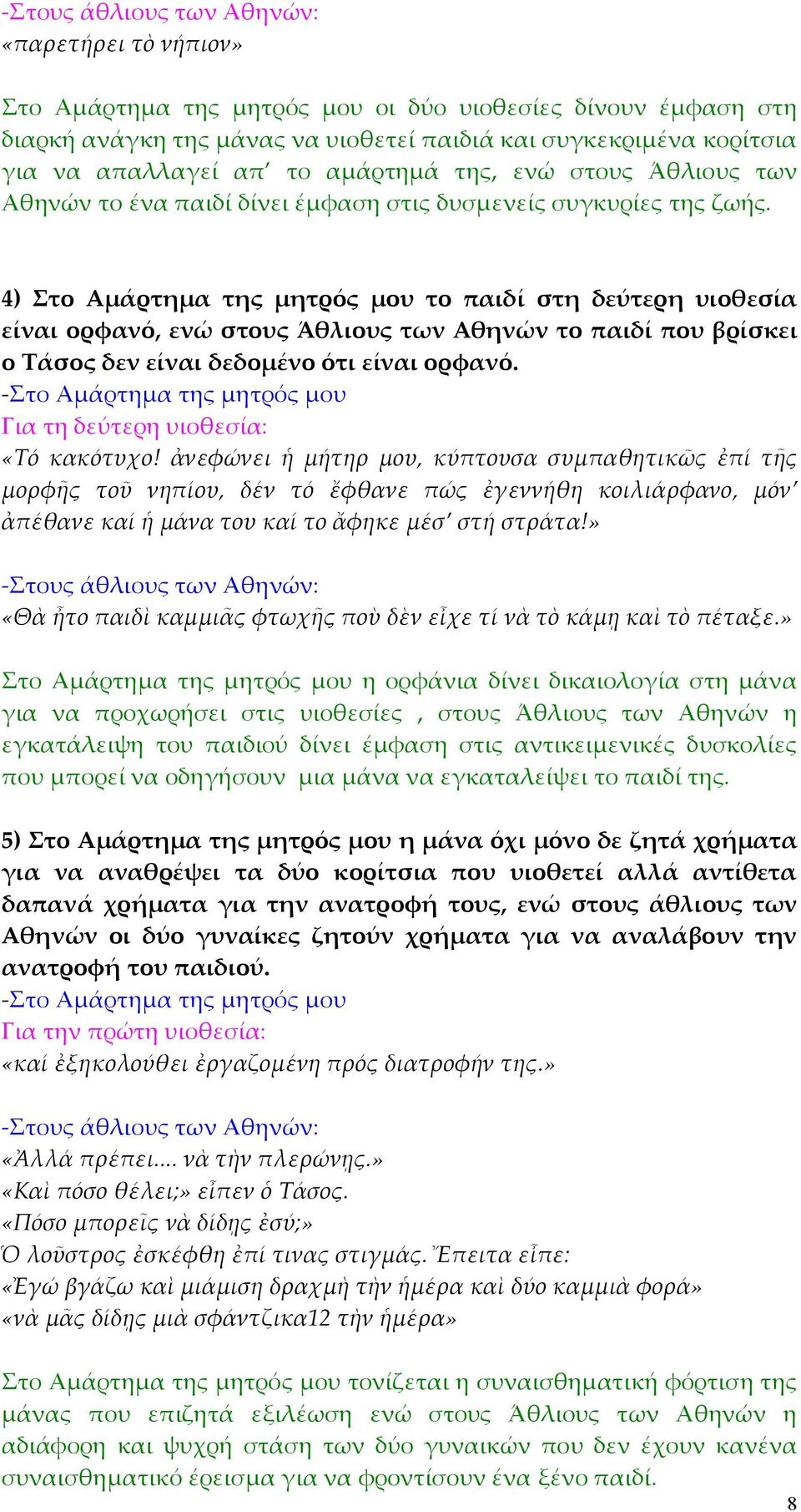 4) Στο Αµάρτηµα της µητρός µου το παιδί στη δεύτερη υιοθεσία είναι ορφανό, ενώ στους Άθλιους των Αθηνών το παιδί που βρίσκει ο Τάσος δεν είναι δεδοµένο ότι είναι ορφανό. «Τό κακότυχο!