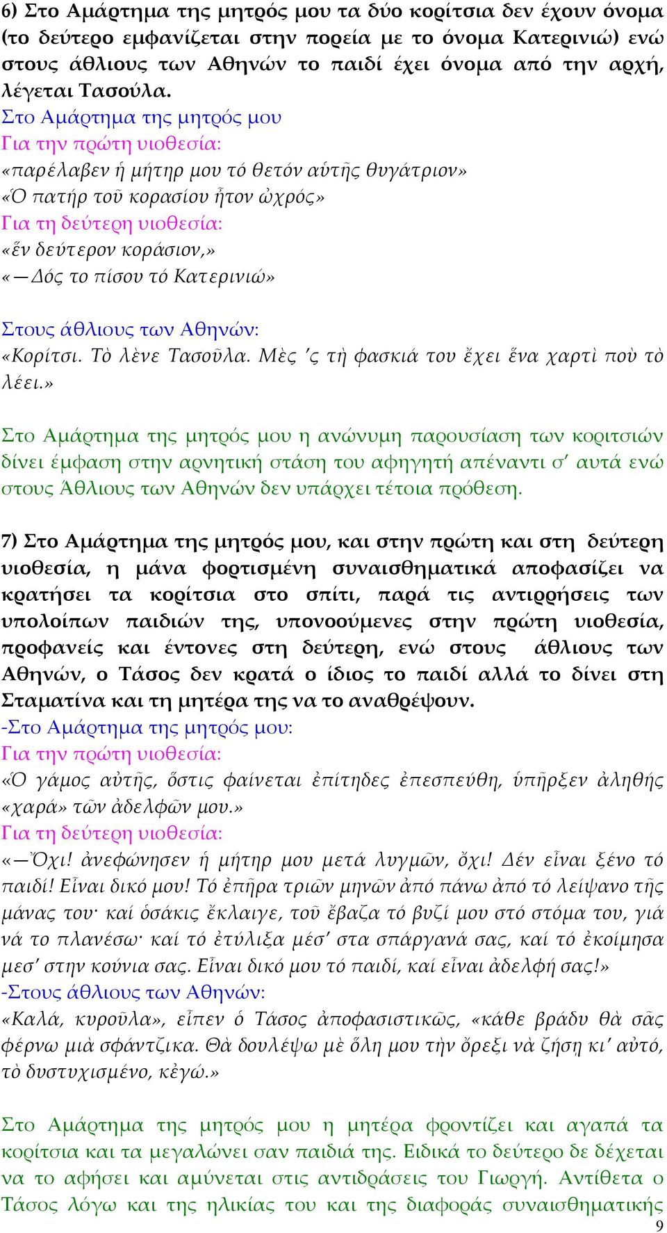 Στο Αµάρτηµα της µητρός µου «παρέλαβεν ἡ µήτηρ µου τό θετόν αὑτῆς θυγάτριον» «Ὁ πατήρ τοῦ κορασίου ἦτον ὠχρός» «ἕν δεύτερον κοράσιον,» «Δός το πίσου τό Κατερινιώ» Στους άθλιους των Αθηνών: «Κορίτσι.