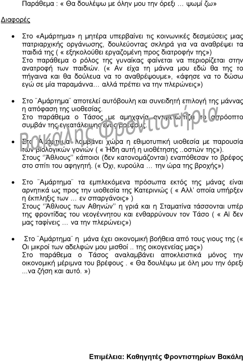 («Αν είχα τη μάννα μου εδώ θα της το πήγαινα και θα δούλευα να το αναθρέψουμε», «άφησε να το δώσω εγώ σε μία παραμάννα αλλά πρέπει να την πλερώνεις») Στο Αμάρτημα αποτελεί αυτόβουλη και συνειδητή