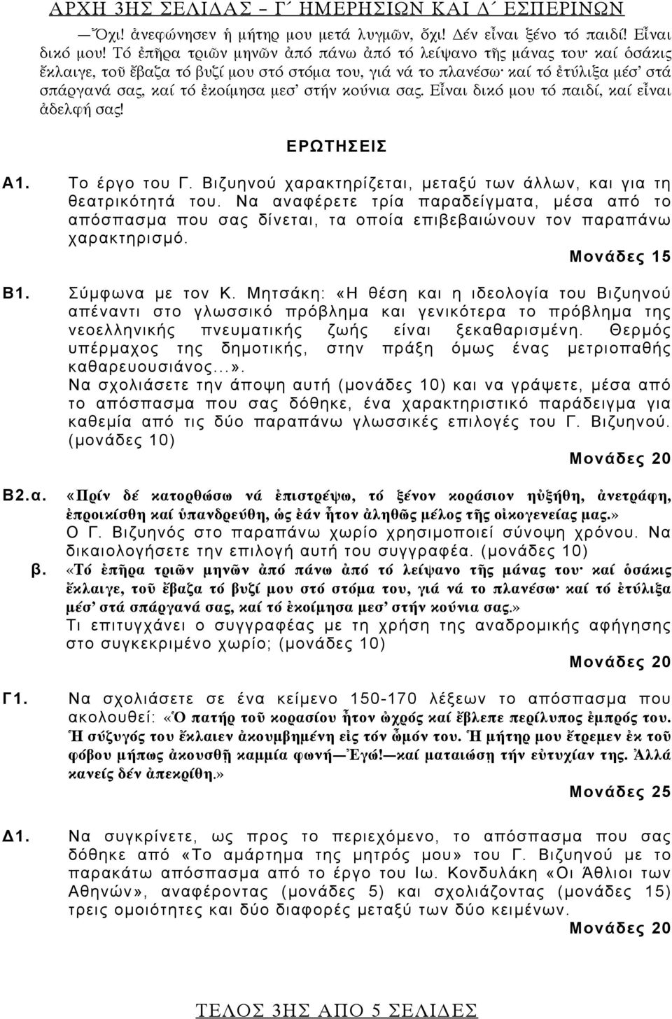 κούνια σας. Εἶναι δικό μου τό παιδί, καί εἶναι ἀδελφή σας! ΕΡΩΤΗΣΕΙΣ Α1. Το έργο του Γ. Βιζυηνού χαρακτηρίζεται, μεταξύ των άλλων, και για τη θεατρικότητά του.