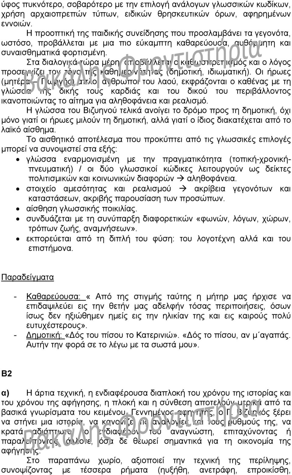 Στα διαλογικά τώρα μέρη, αποβάλλεται ο καθωσπρεπισμός και ο λόγος προσεγγίζει τον τόνο της καθημερινότητας (δημοτική, ιδιωματική).