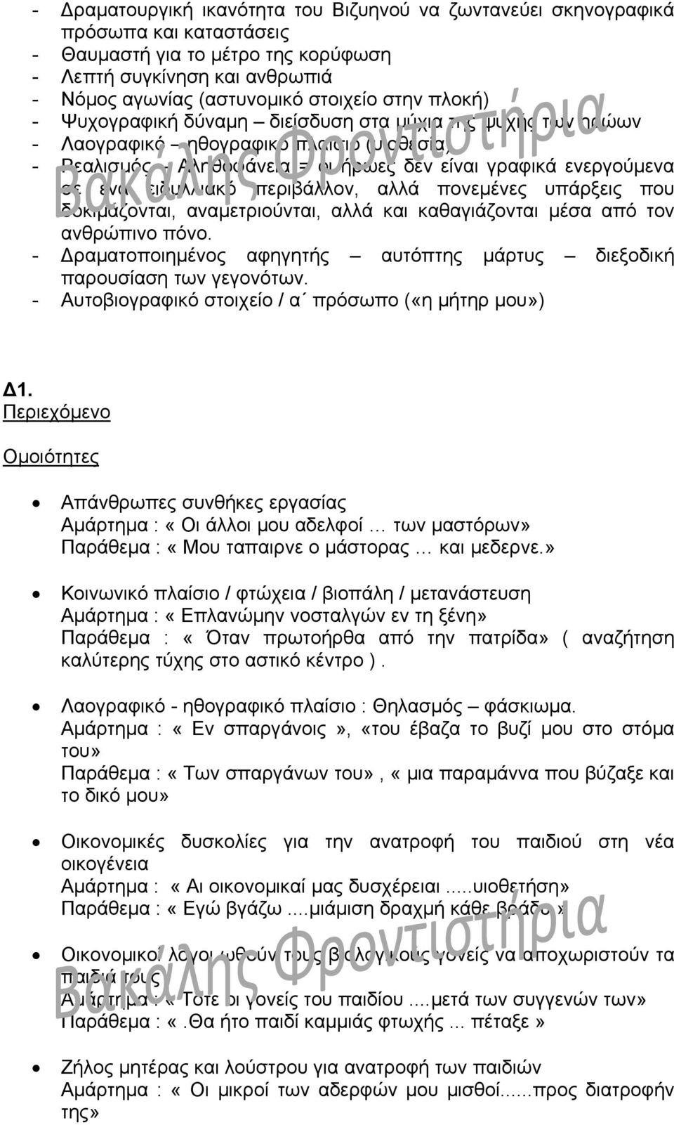 περιβάλλον, αλλά πονεμένες υπάρξεις που δοκιμάζονται, αναμετριούνται, αλλά και καθαγιάζονται μέσα από τον ανθρώπινο πόνο.