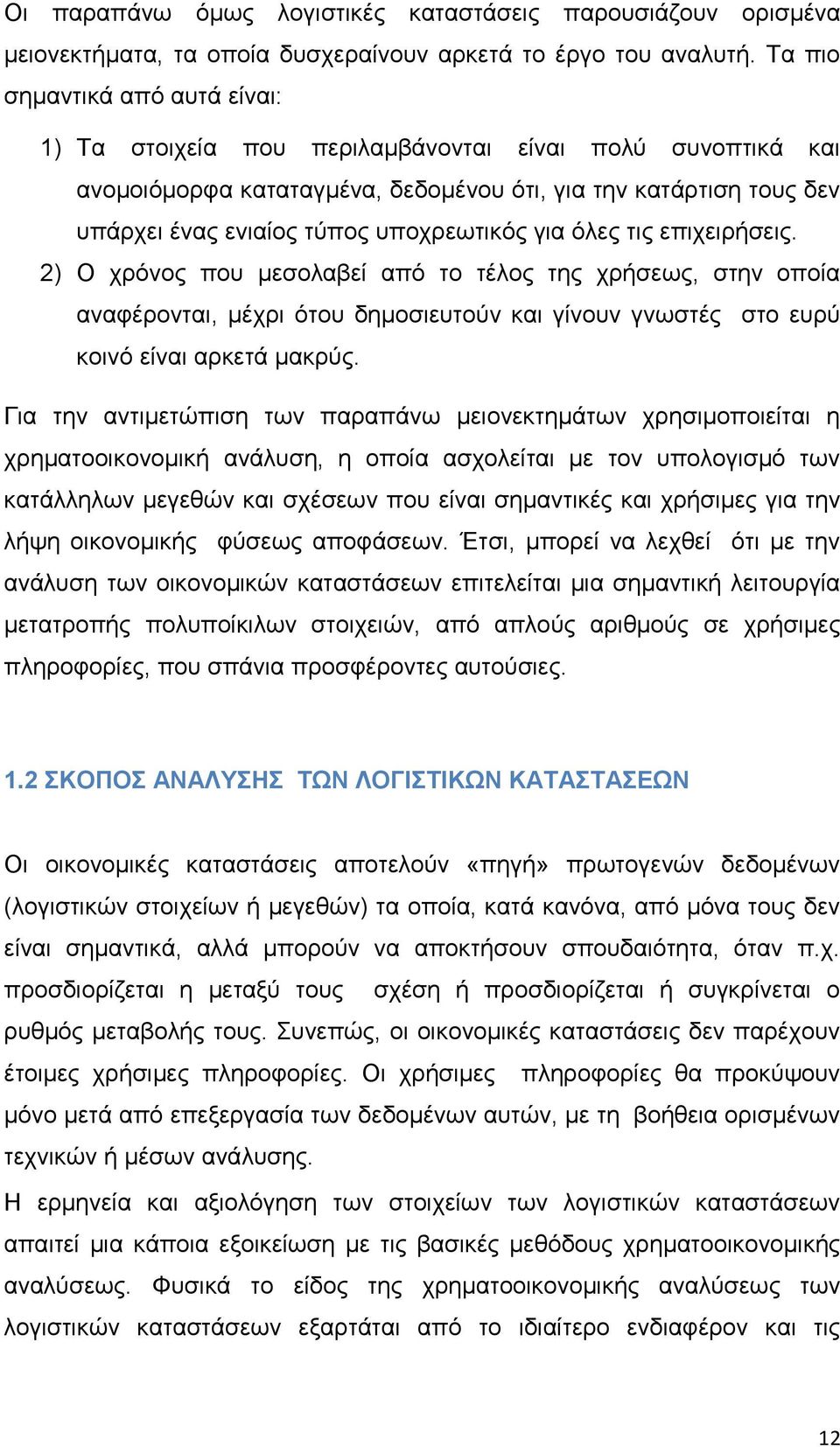 υποχρεωτικός για όλες τις επιχειρήσεις. 2) Ο χρόνος που μεσολαβεί από το τέλος της χρήσεως, στην οποία αναφέρονται, μέχρι ότου δημοσιευτούν και γίνουν γνωστές στο ευρύ κοινό είναι αρκετά μακρύς.