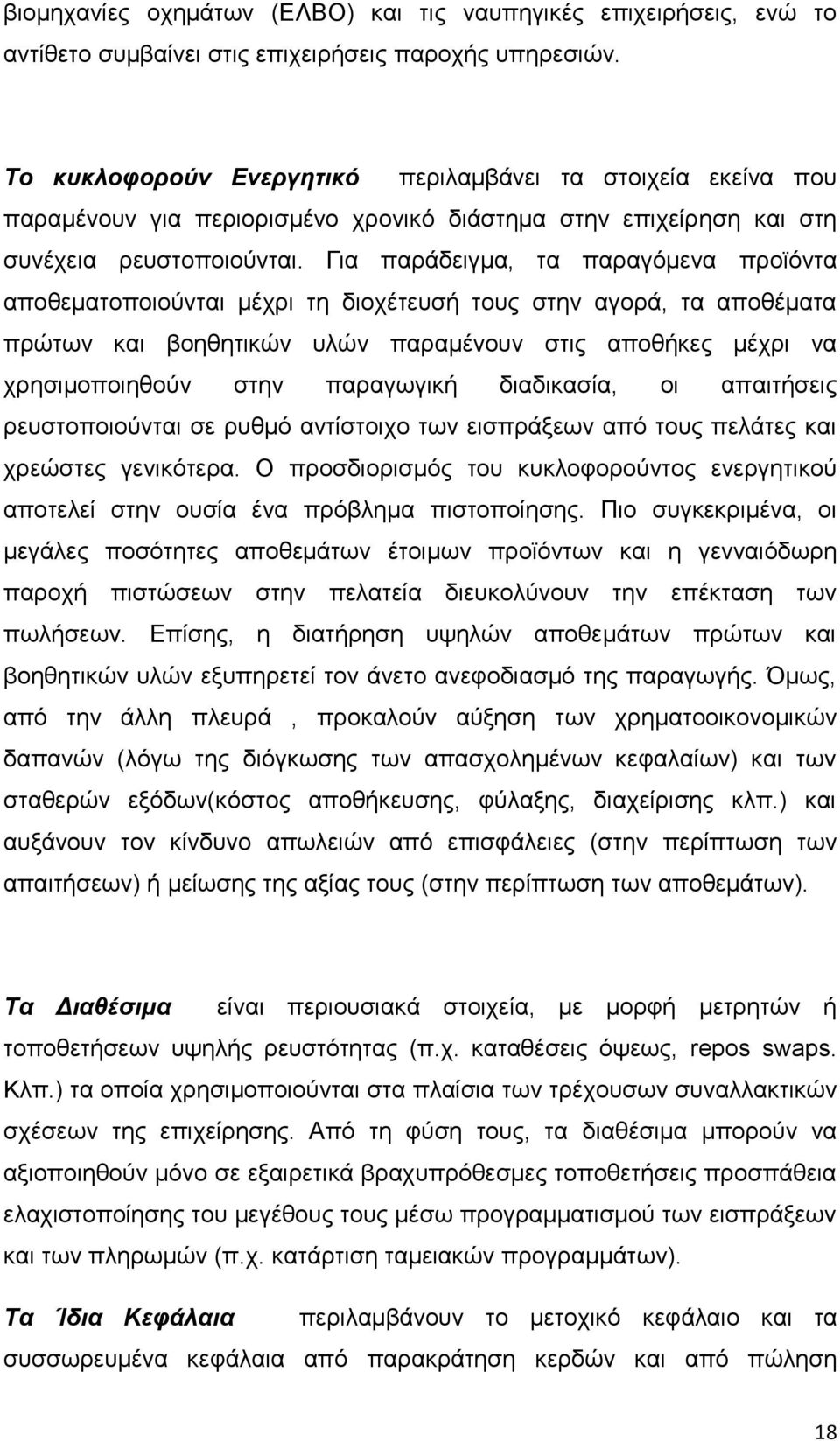 Για παράδειγμα, τα παραγόμενα προϊόντα αποθεματοποιούνται μέχρι τη διοχέτευσή τους στην αγορά, τα αποθέματα πρώτων και βοηθητικών υλών παραμένουν στις αποθήκες μέχρι να χρησιμοποιηθούν στην