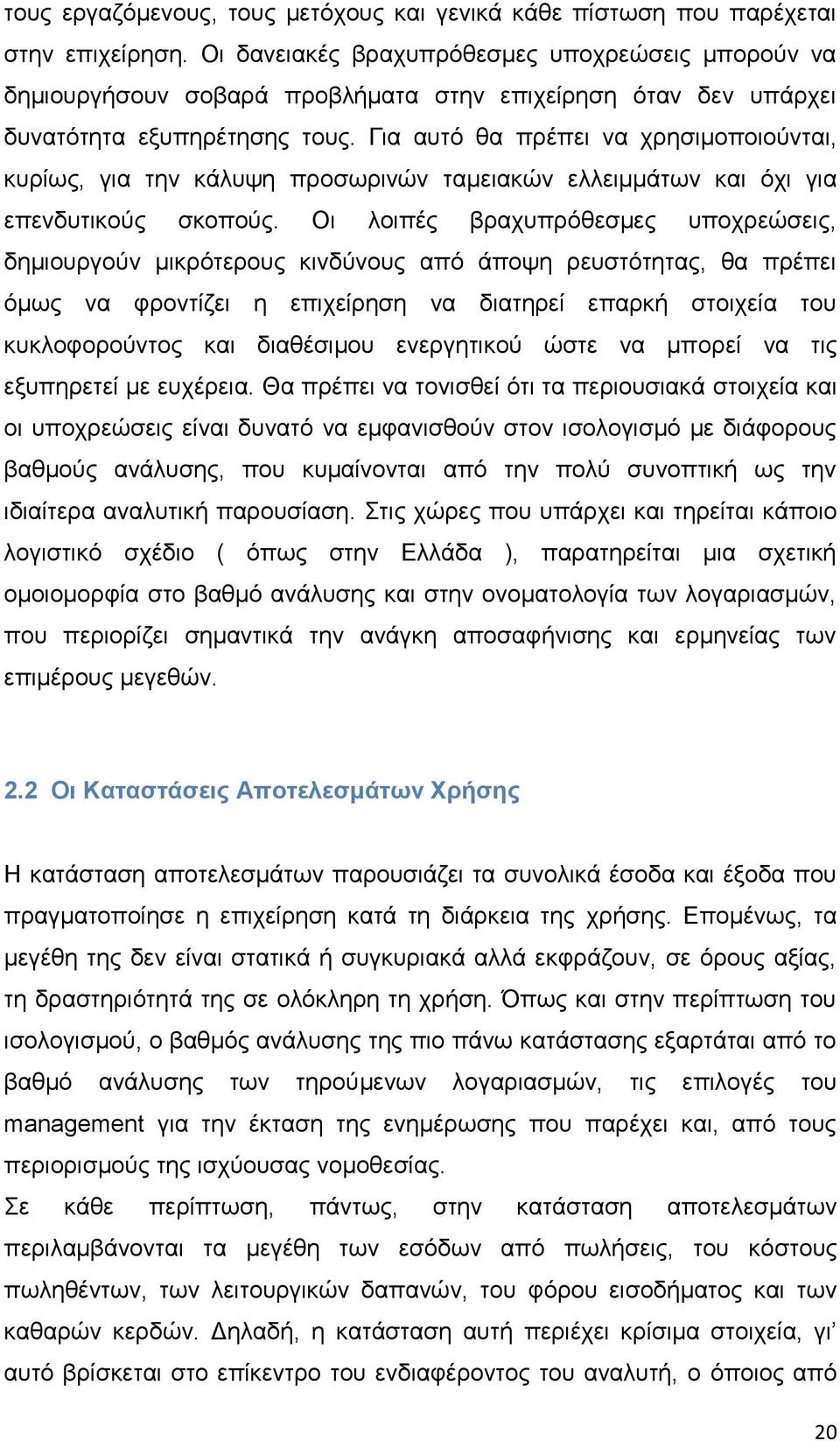 Για αυτό θα πρέπει να χρησιμοποιούνται, κυρίως, για την κάλυψη προσωρινών ταμειακών ελλειμμάτων και όχι για επενδυτικούς σκοπούς.