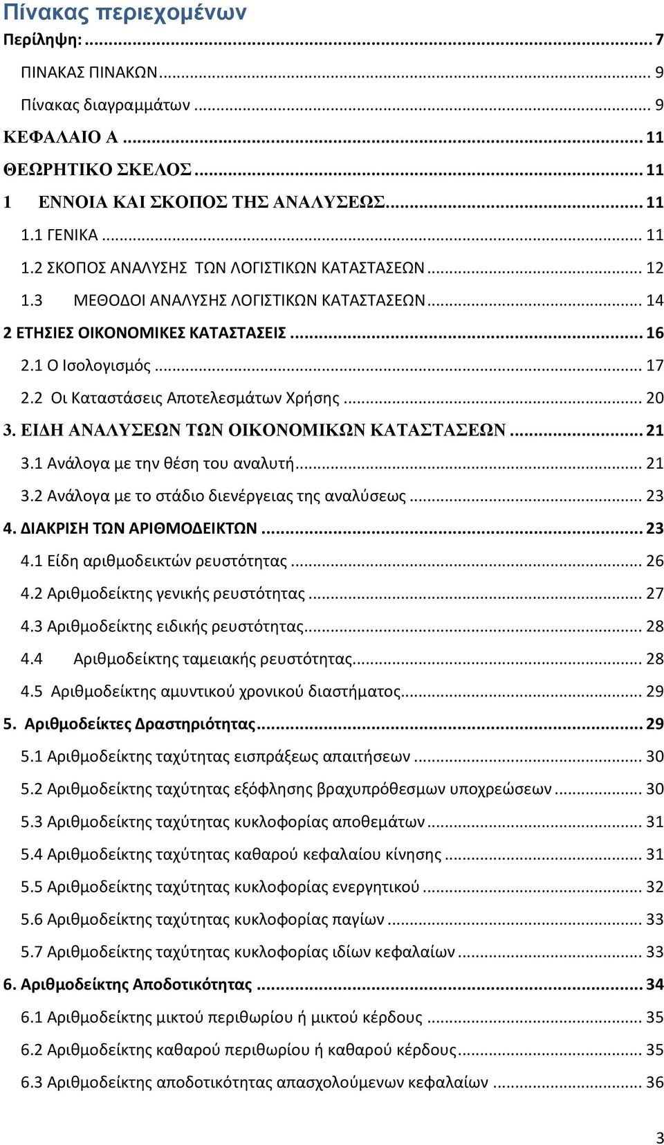 ΕΙΔΗ ΑΝΑΛΥΣΕΩΝ ΤΩΝ ΟΙΚΟΝΟΜΙΚΩΝ ΚΑΤΑΣΤΑΣΕΩΝ... 21 3.1 Ανάλογα με την θέση του αναλυτή... 21 3.2 Ανάλογα με το στάδιο διενέργειας της αναλύσεως... 23 4. ΔΙΑΚΡΙΣΗ ΤΩΝ ΑΡΙΘΜΟΔΕΙΚΤΩΝ... 23 4.1 Είδη αριθμοδεικτών ρευστότητας.