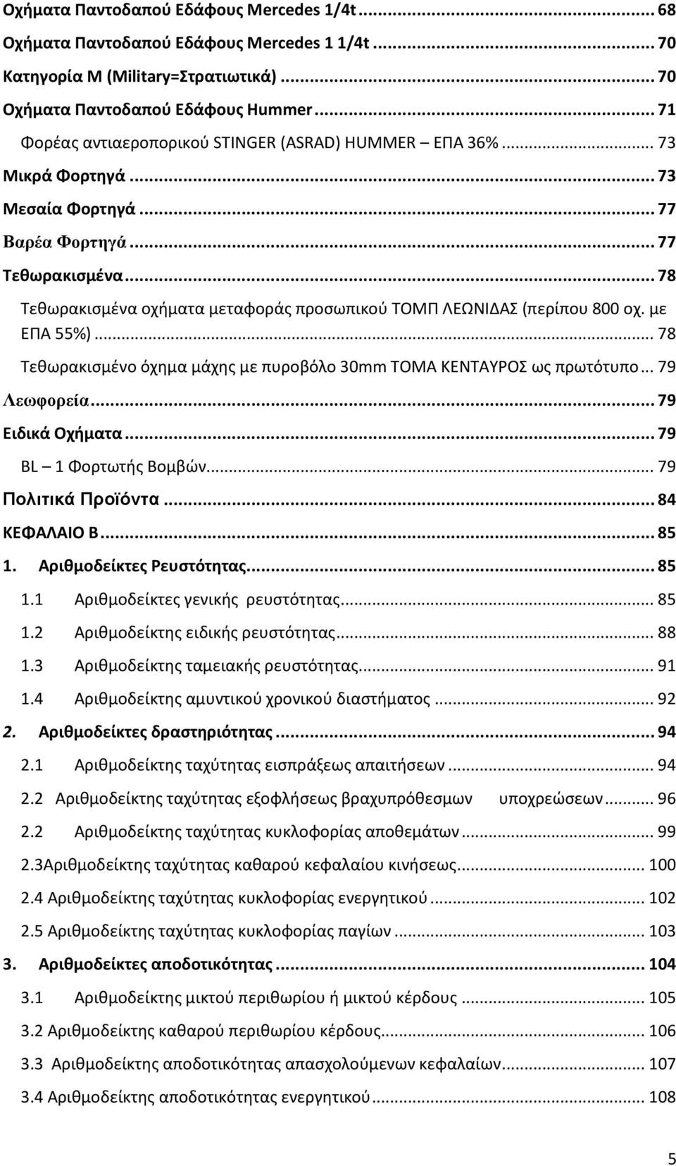 .. 78 Τεθωρακισμένα οχήματα μεταφοράς προσωπικού ΤΟΜΠ ΛΕΩΝΙΔΑΣ (περίπου 800 οχ. με ΕΠΑ 55%)... 78 Τεθωρακισμένο όχημα μάχης με πυροβόλο 30mm ΤΟΜΑ ΚΕΝΤΑΥΡΟΣ ως πρωτότυπο... 79 Λεωφορεία.