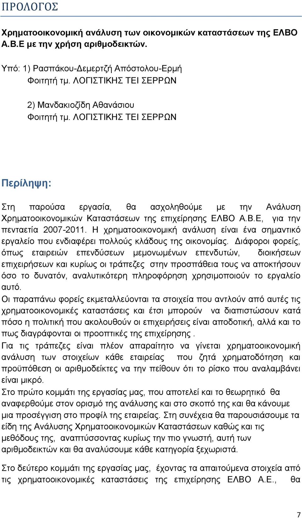 Α.Β.Ε, για την πενταετία 2007-2011. Η χρηματοοικονομική ανάλυση είναι ένα σημαντικό εργαλείο που ενδιαφέρει πολλούς κλάδους της οικονομίας.