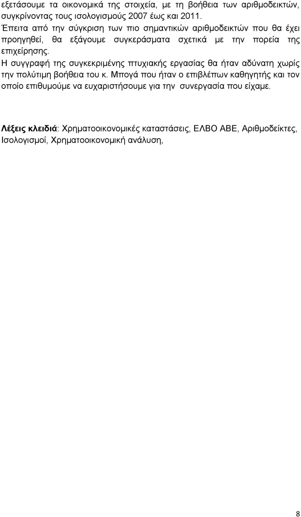 Η συγγραφή της συγκεκριμένης πτυχιακής εργασίας θα ήταν αδύνατη χωρίς την πολύτιμη βοήθεια του κ.