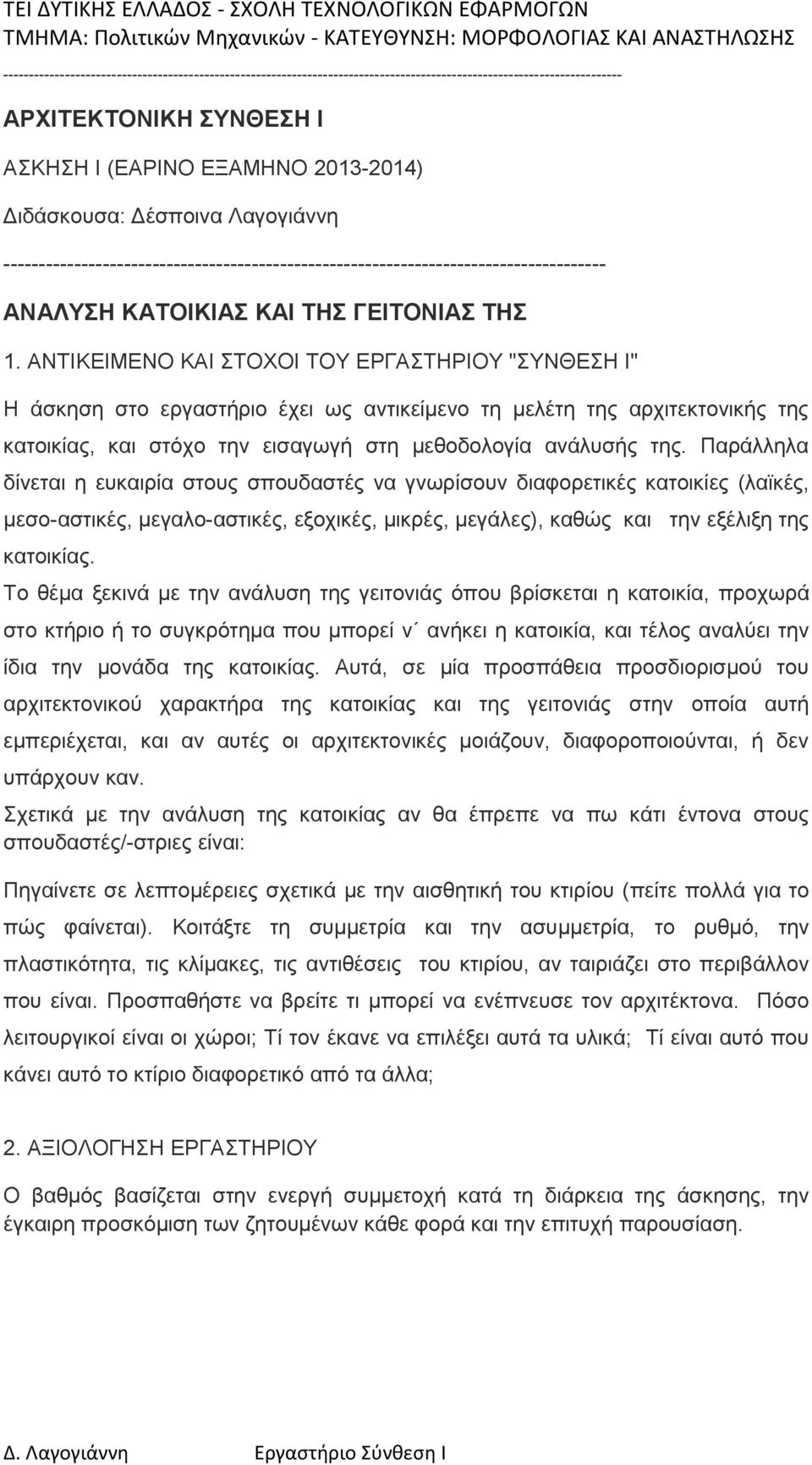 ΑΝΤΙΚΕΙΜΕΝΟ ΚΑΙ ΣΤΟΧΟΙ ΤΟΥ ΕΡΓΑΣΤΗΡΙΟΥ "ΣΥΝΘΕΣΗ Ι" Η άσκηση στο εργαστήριο έχει ως αντικείμενο τη μελέτη της αρχιτεκτονικής της κατοικίας, και στόχο την εισαγωγή στη μεθοδολογία ανάλυσής της.