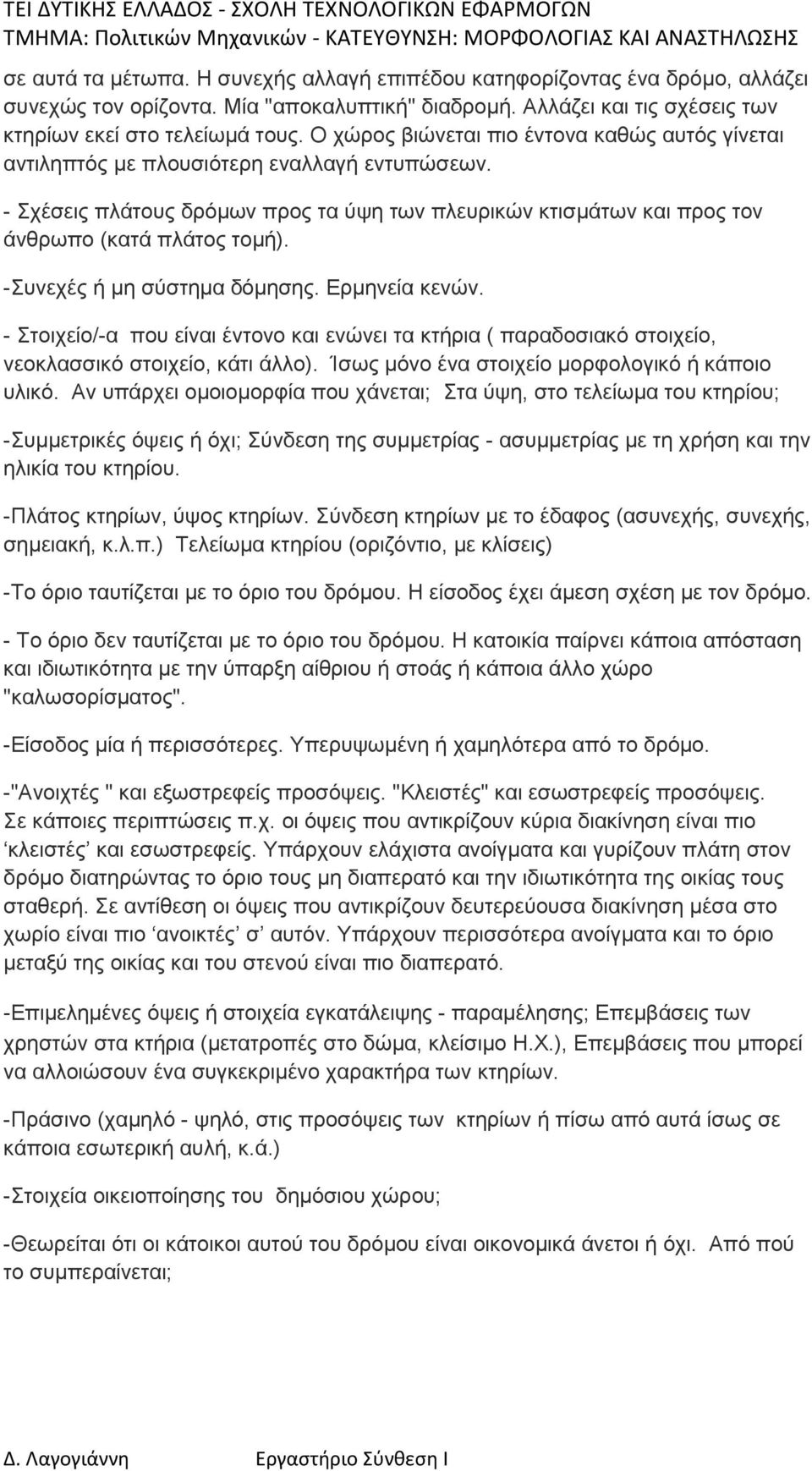 -Συνεχές ή μη σύστημα δόμησης. Ερμηνεία κενών. - Στοιχείο/-α που είναι έντονο και ενώνει τα κτήρια ( παραδοσιακό στοιχείο, νεοκλασσικό στοιχείο, κάτι άλλο).