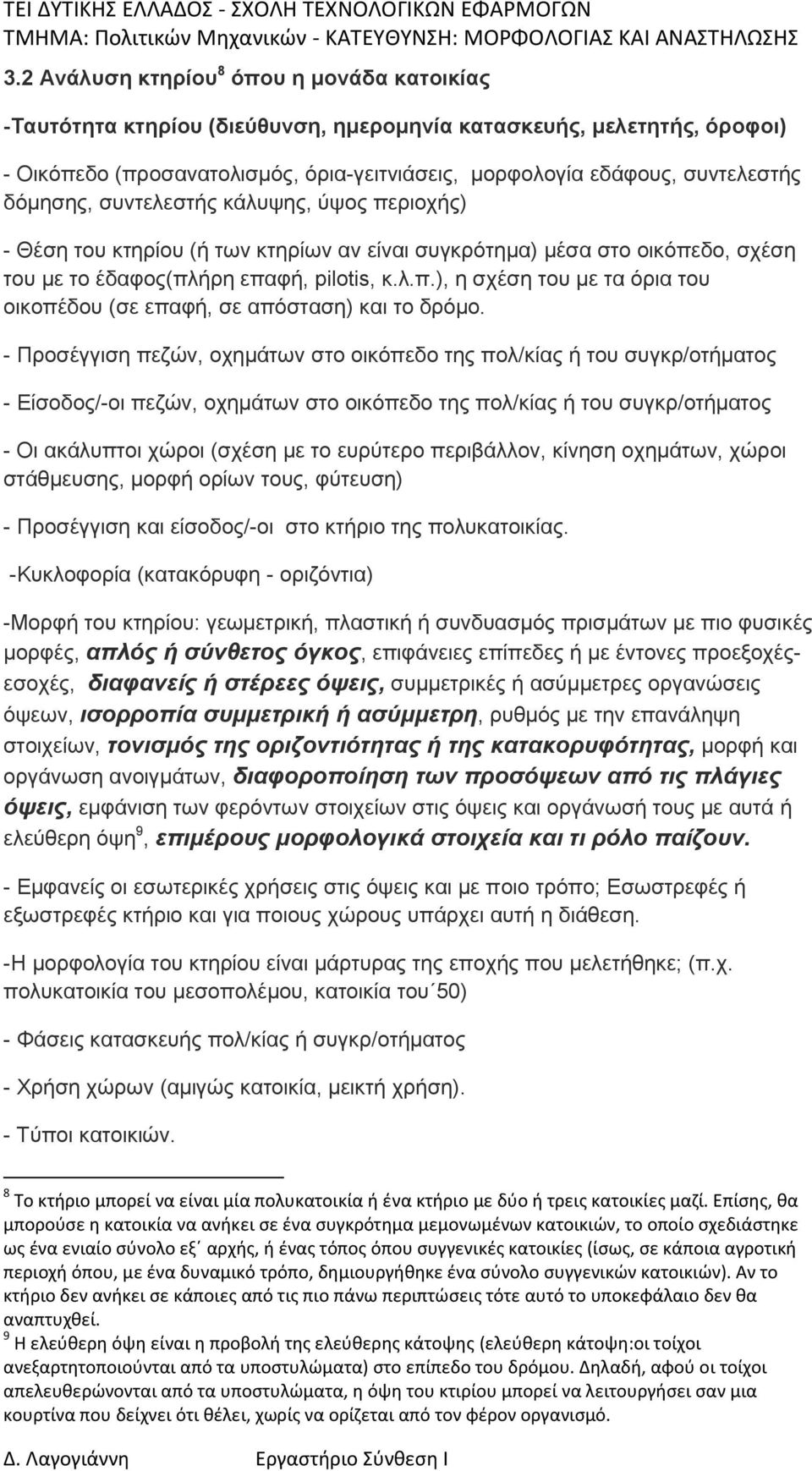 - Προσέγγιση πεζών, οχημάτων στο οικόπεδο της πολ/κίας ή του συγκρ/οτήματος - Είσοδος/-οι πεζών, οχημάτων στο οικόπεδο της πολ/κίας ή του συγκρ/οτήματος - Οι ακάλυπτοι χώροι (σχέση με το ευρύτερο