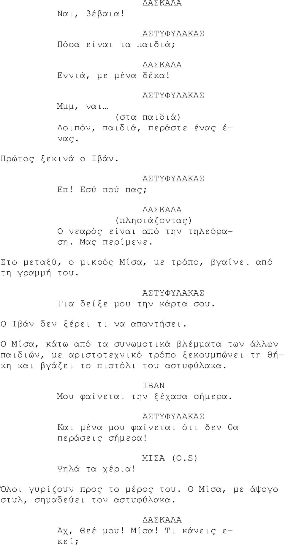 Ο Ιβάν δεν ξέρει τι να απαντήσει. Ο Μίσα, κάτω από τα συνωµοτικά βλέµµατα των άλλων παιδιών, µε αριστοτεχνικό τρόπο ξεκουµπώνει τη θήκη και βγάζει το πιστόλι του αστυφύλακα.