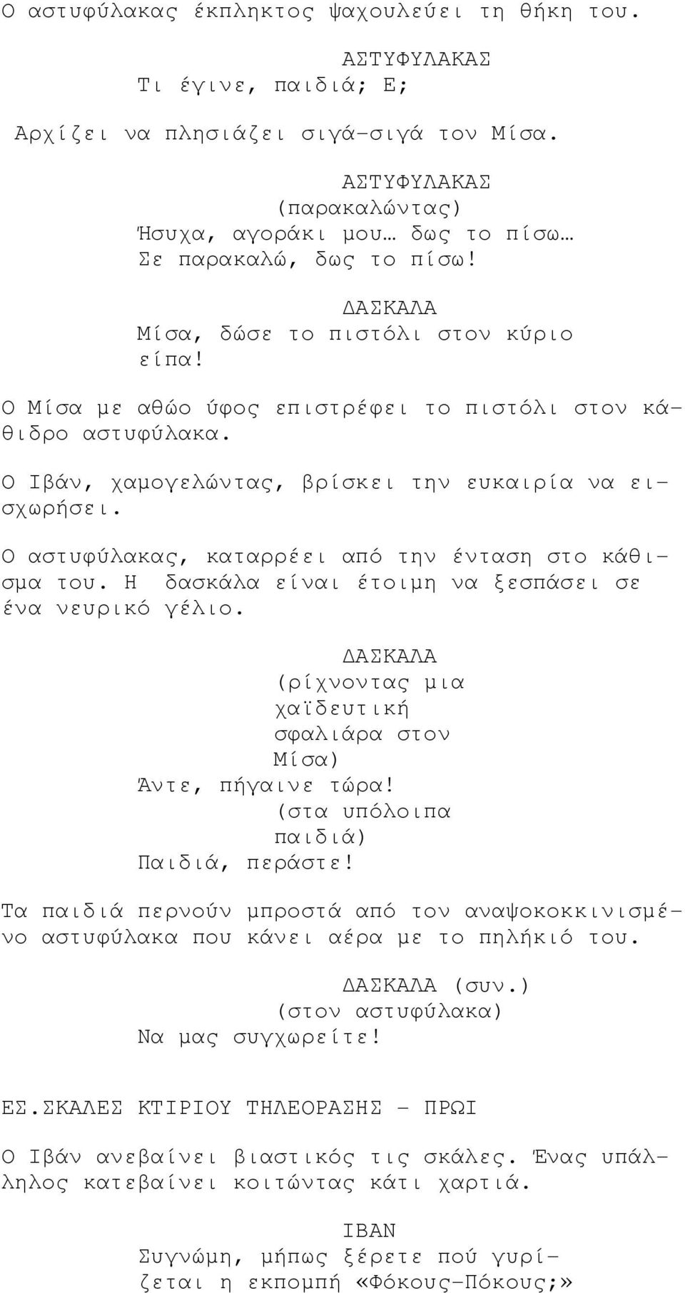 Ο Ιβάν, χαµογελώντας, βρίσκει την ευκαιρία να εισχωρήσει. Ο αστυφύλακας, καταρρέει από την ένταση στο κάθισµα του. Η δασκάλα είναι έτοιµη να ξεσπάσει σε ένα νευρικό γέλιο.