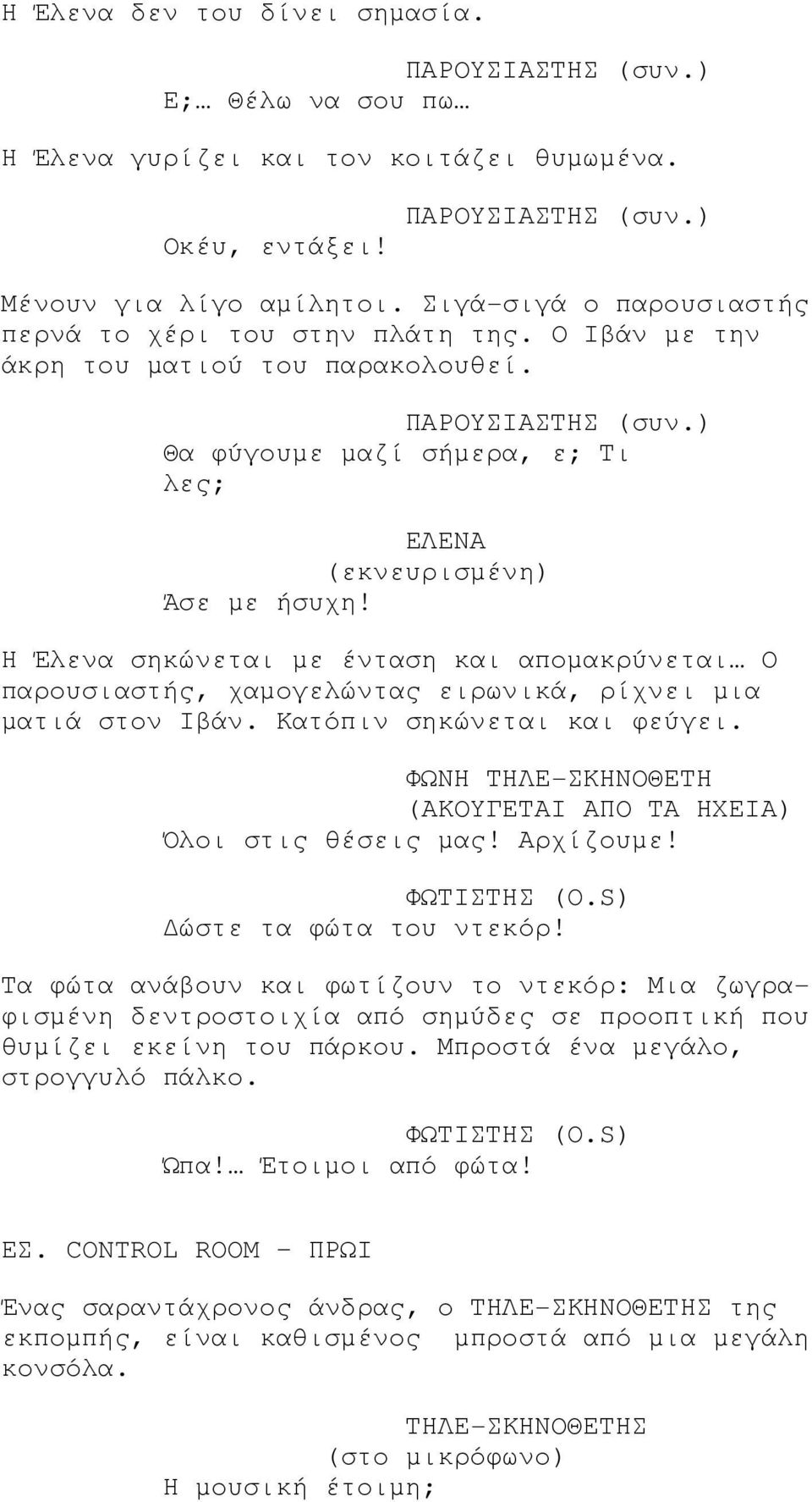 Η Έλενα σηκώνεται µε ένταση και αποµακρύνεται Ο παρουσιαστής, χαµογελώντας ειρωνικά, ρίχνει µια µατιά στον Ιβάν. Κατόπιν σηκώνεται και φεύγει.