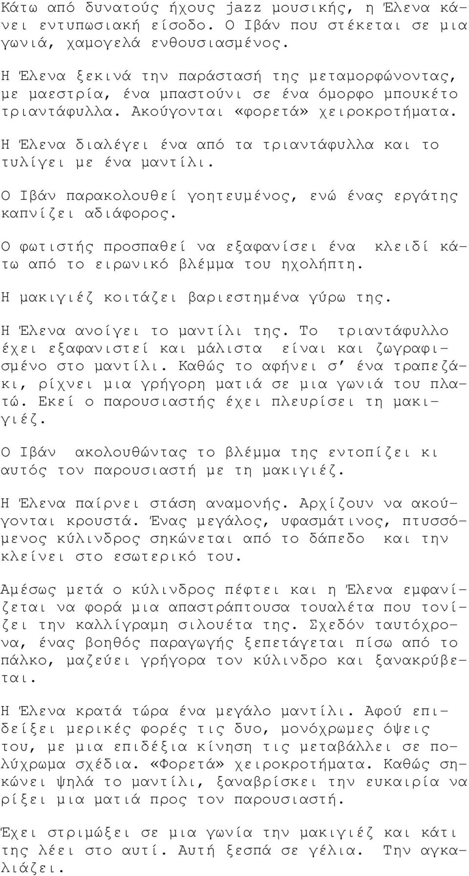 Η Έλενα διαλέγει ένα από τα τριαντάφυλλα και το τυλίγει µε ένα µαντίλι. Ο Ιβάν παρακολουθεί γοητευµένος, ενώ ένας εργάτης καπνίζει αδιάφορος.