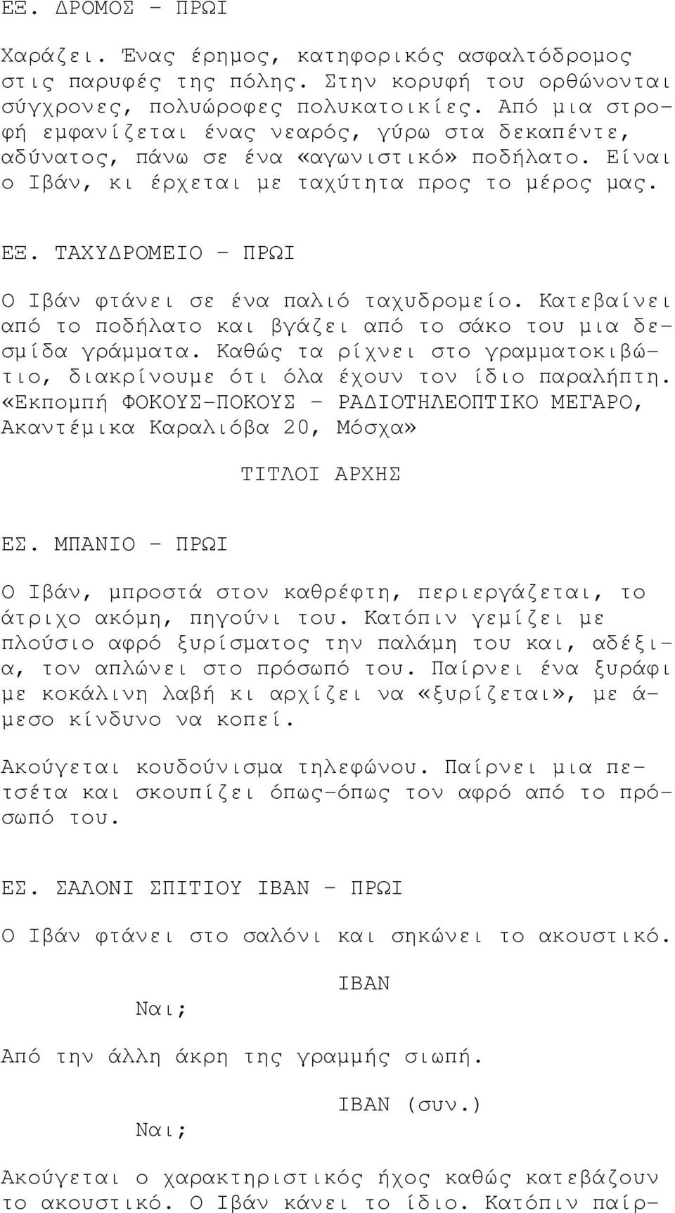 ΤΑΧΥ ΡΟΜΕΙΟ ΠΡΩΙ Ο Ιβάν φτάνει σε ένα παλιό ταχυδροµείο. Κατεβαίνει από το ποδήλατο και βγάζει από το σάκο του µια δεσµίδα γράµµατα.