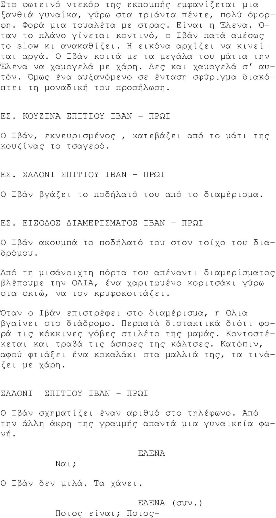 Λες και χαµογελά σ αυτόν. Όµως ένα αυξανόµενο σε ένταση σφύριγµα διακόπτει τη µοναδική του προσήλωση. ΕΣ. ΚΟΥΖΙΝΑ ΣΠΙΤΙΟΥ - ΠΡΩΙ Ο Ιβάν, εκνευρισµένος, κατεβάζει από το µάτι της κουζίνας το τσαγερό.