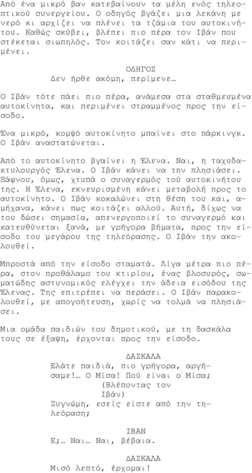 Ο ΗΓΟΣ εν ήρθε ακόµη, περίµενε Ο Ιβάν τότε πάει πιο πέρα, ανάµεσα στα σταθµευµένα αυτοκίνητα, και περιµένει στραµµένος προς την είσοδο. Ένα µικρό, κοµψό αυτοκίνητο µπαίνει στο πάρκινγκ.