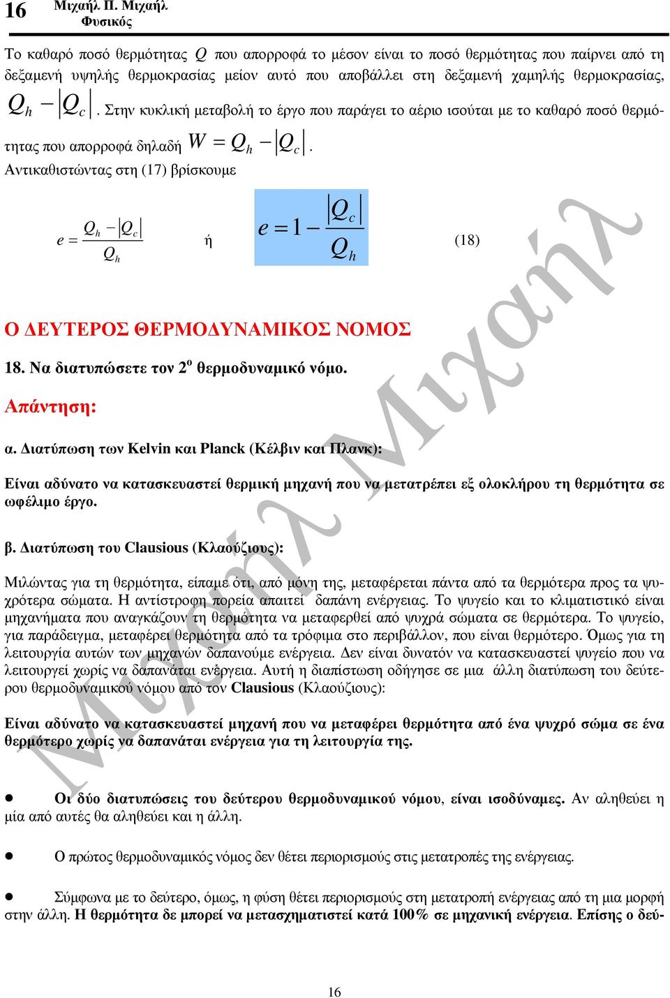 Στην κυκλική µεταβολή το έργο που παράγει το αέριο ισούται µε το καθαρό ποσό θερµότητας που απορροφά δηλαδή W = h c.