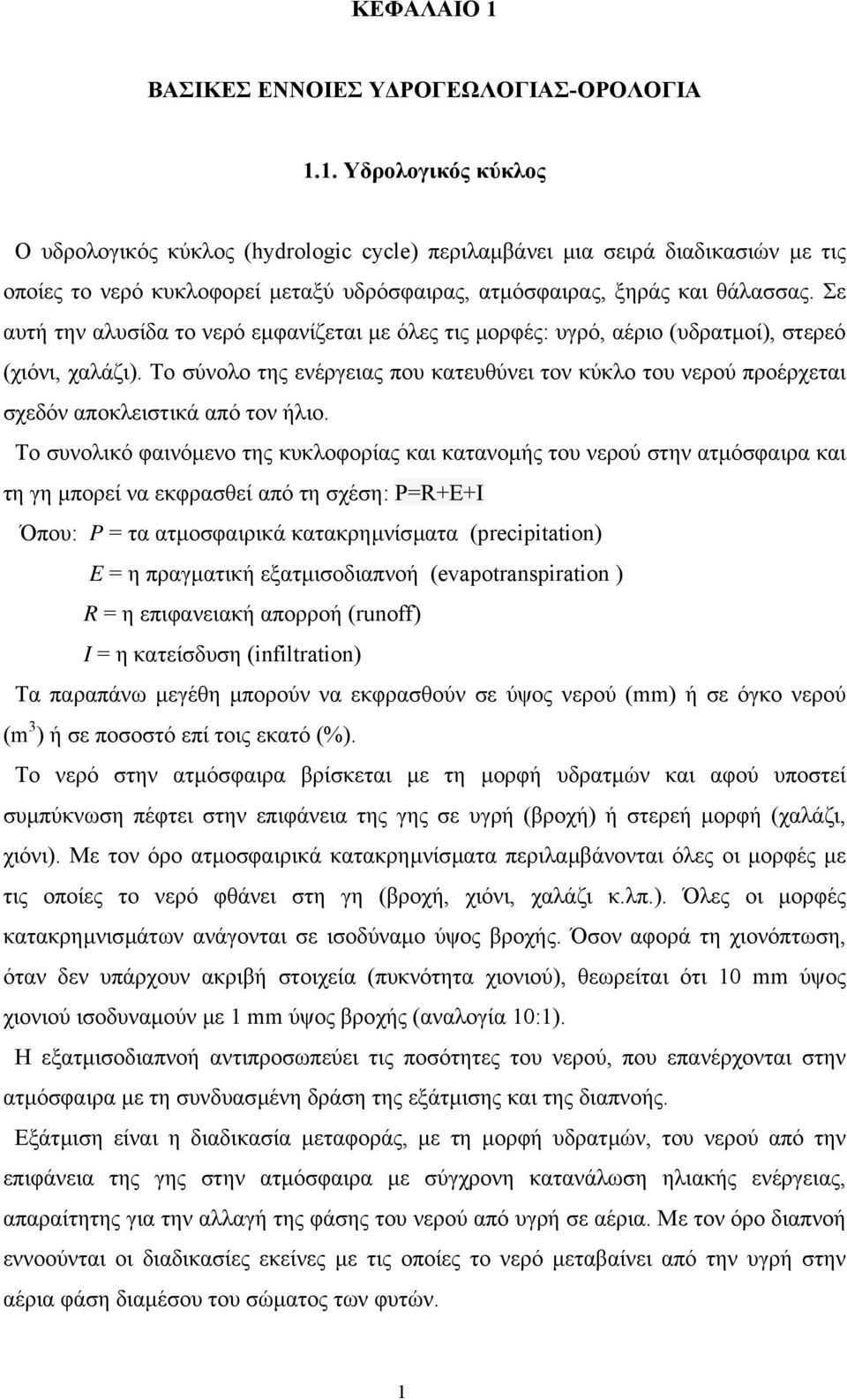 Το σύνολο της ενέργειας που κατευθύνει τον κύκλο του νερού προέρχεται σχεδόν αποκλειστικά από τον ήλιο.