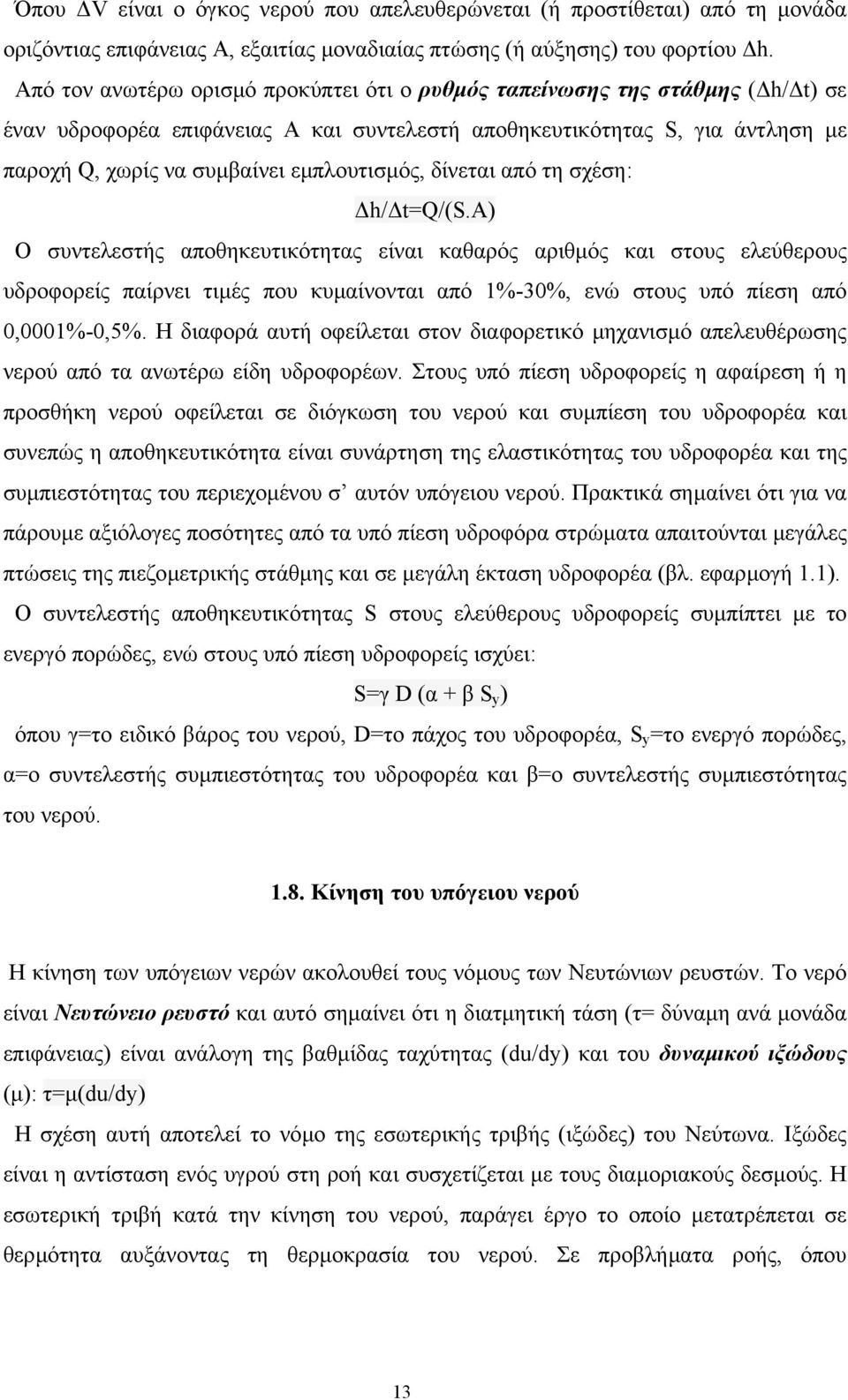 εµπλουτισµός, δίνεται από τη σχέση: h/ t=q/(s.