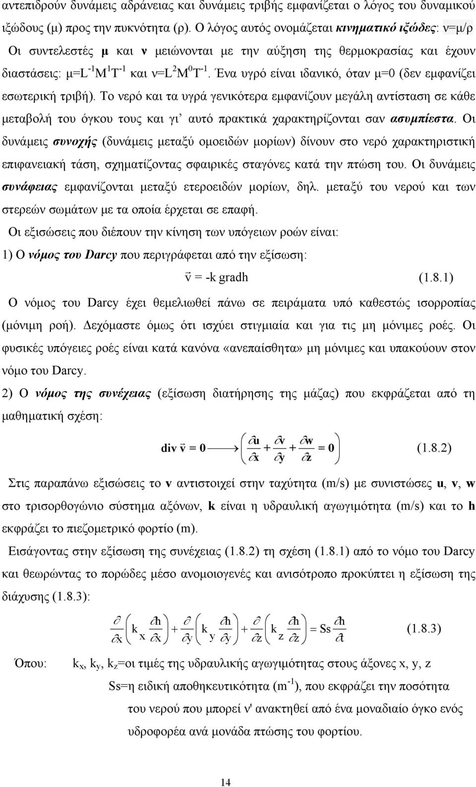 Ένα υγρό είναι ιδανικό, όταν µ=0 (δεν εµφανίζει εσωτερική τριβή).