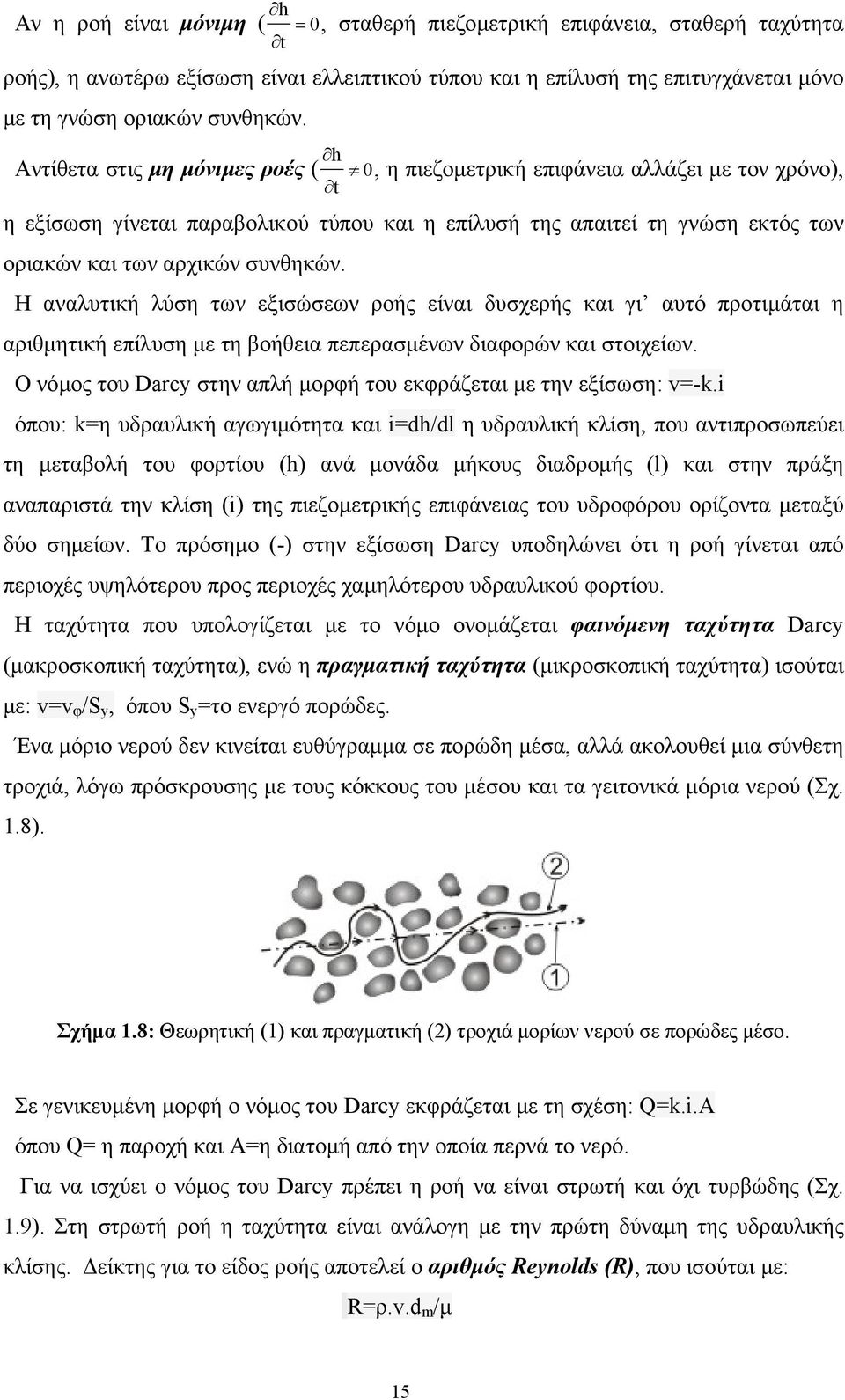 συνθηκών. Η αναλυτική λύση των εξισώσεων ροής είναι δυσχερής και γι αυτό προτιµάται η αριθµητική επίλυση µε τη βοήθεια πεπερασµένων διαφορών και στοιχείων.