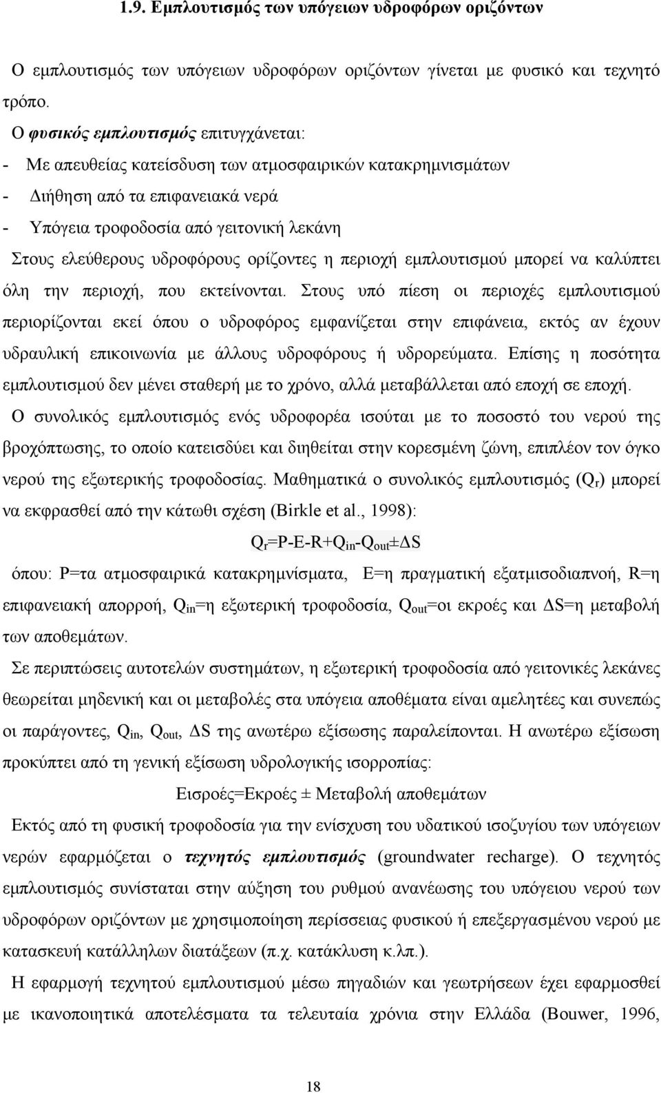 υδροφόρους ορίζοντες η περιοχή εµπλουτισµού µπορεί να καλύπτει όλη την περιοχή, που εκτείνονται.