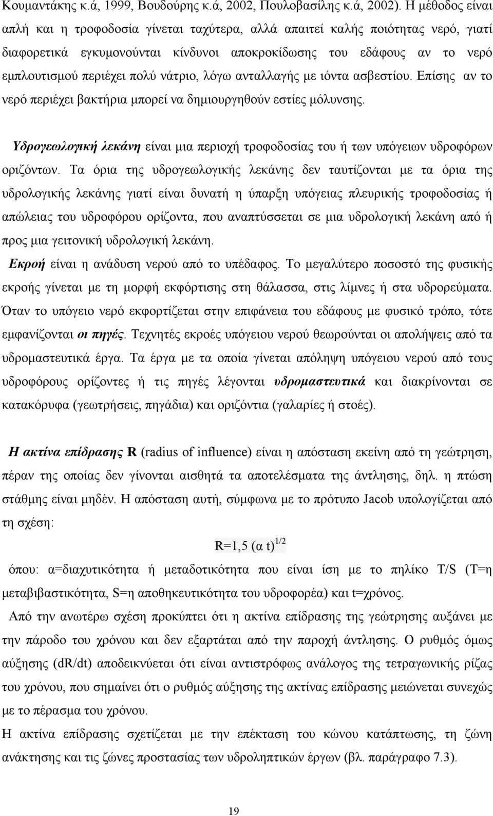 νάτριο, λόγω ανταλλαγής µε ιόντα ασβεστίου. Επίσης αν το νερό περιέχει βακτήρια µπορεί να δηµιουργηθούν εστίες µόλυνσης.