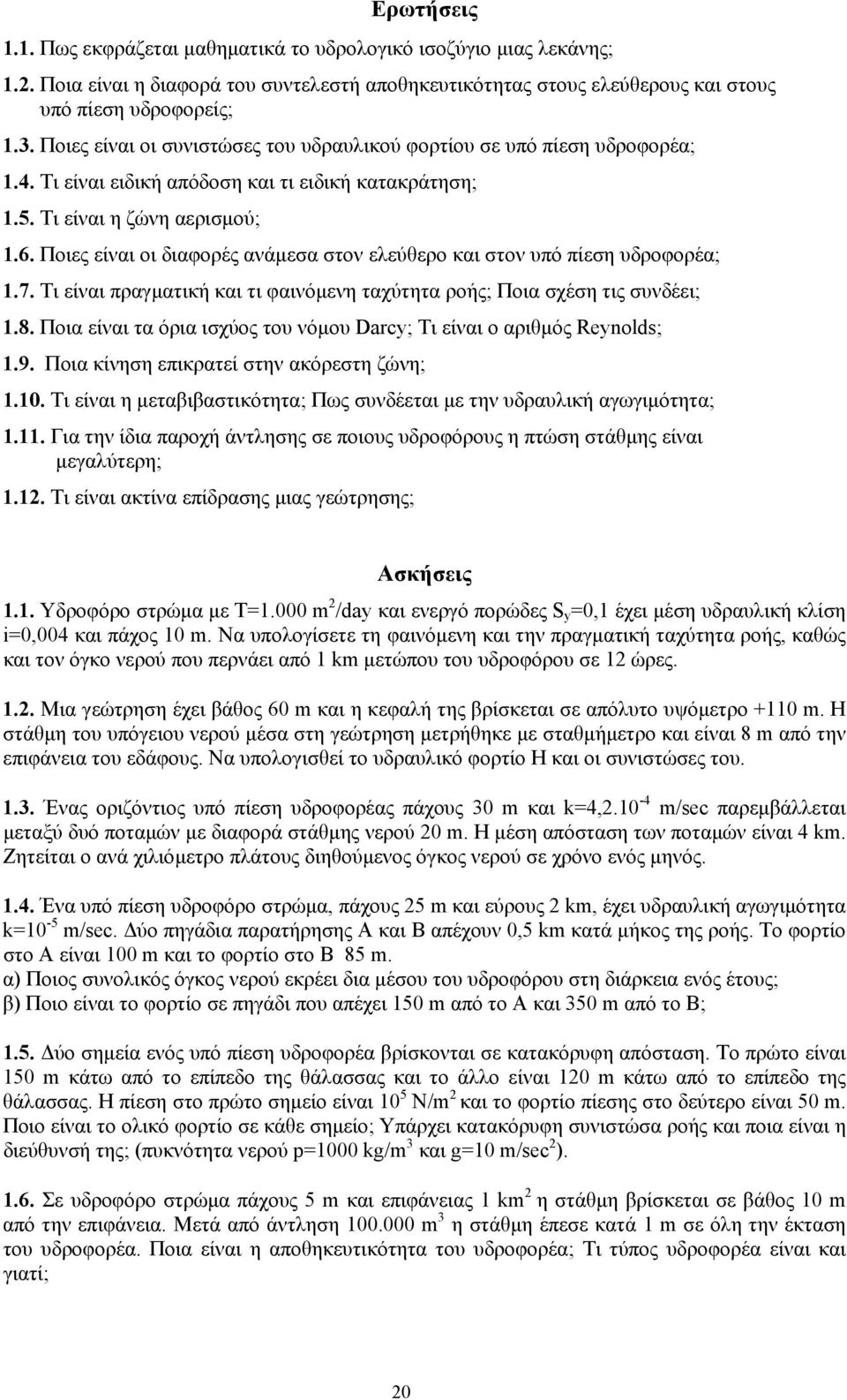 Ποιες είναι οι διαφορές ανάµεσα στον ελεύθερο και στον υπό πίεση υδροφoρέα; 1.7. Τι είναι πραγµατική και τι φαινόµενη ταχύτητα ροής; Ποια σχέση τις συνδέει; 1.8.