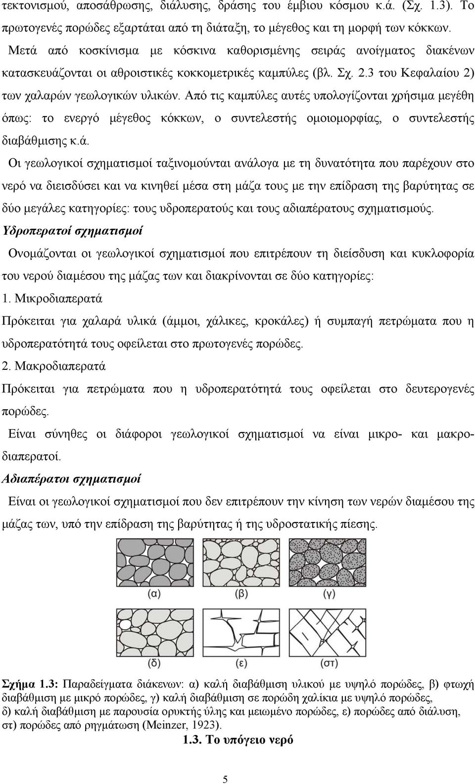 Από τις καµπύλες αυτές υπολογίζονται χρήσιµα µεγέθη όπως: το ενεργό µέγεθος κόκκων, ο συντελεστής οµοιοµορφίας, ο συντελεστής διαβάθ