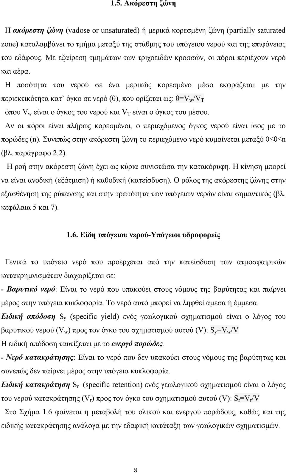 Η ποσότητα του νερού σε ένα µερικώς κορεσµένο µέσο εκφράζεται µε την περιεκτικότητα κατ όγκο σε νερό (θ), που ορίζεται ως: θ=v w /V T όπου V w είναι ο όγκος του νερού και V T είναι ο όγκος του µέσου.