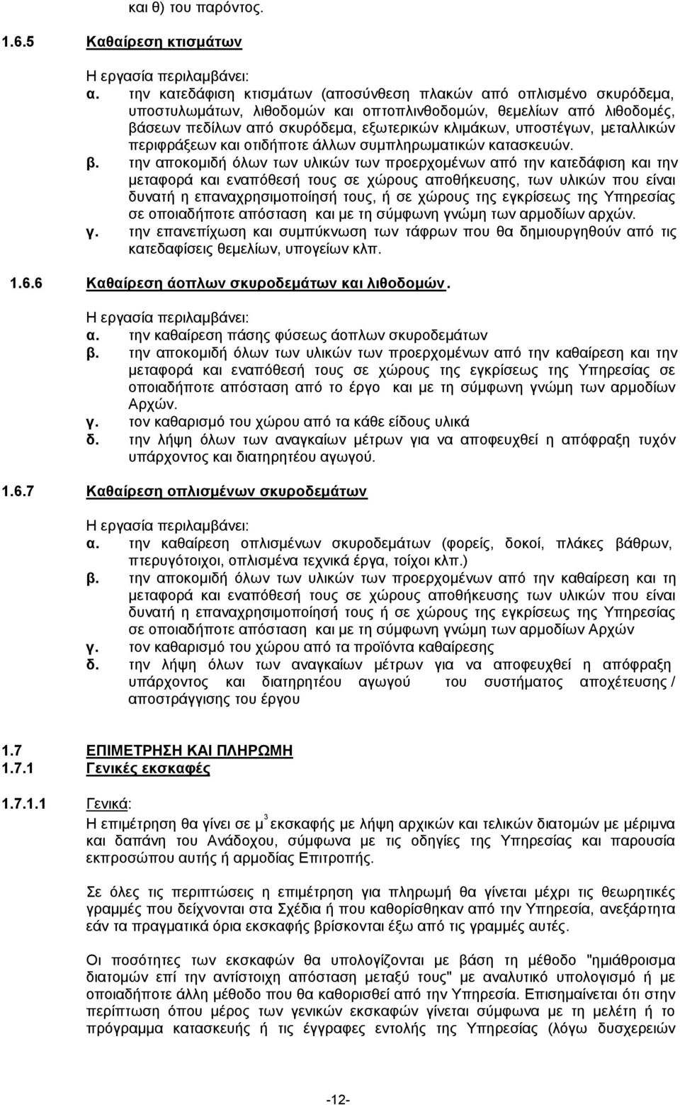 υποστέγων, µεταλλικών περιφράξεων και οτιδήποτε άλλων συµπληρωµατικών κατασκευών. β.