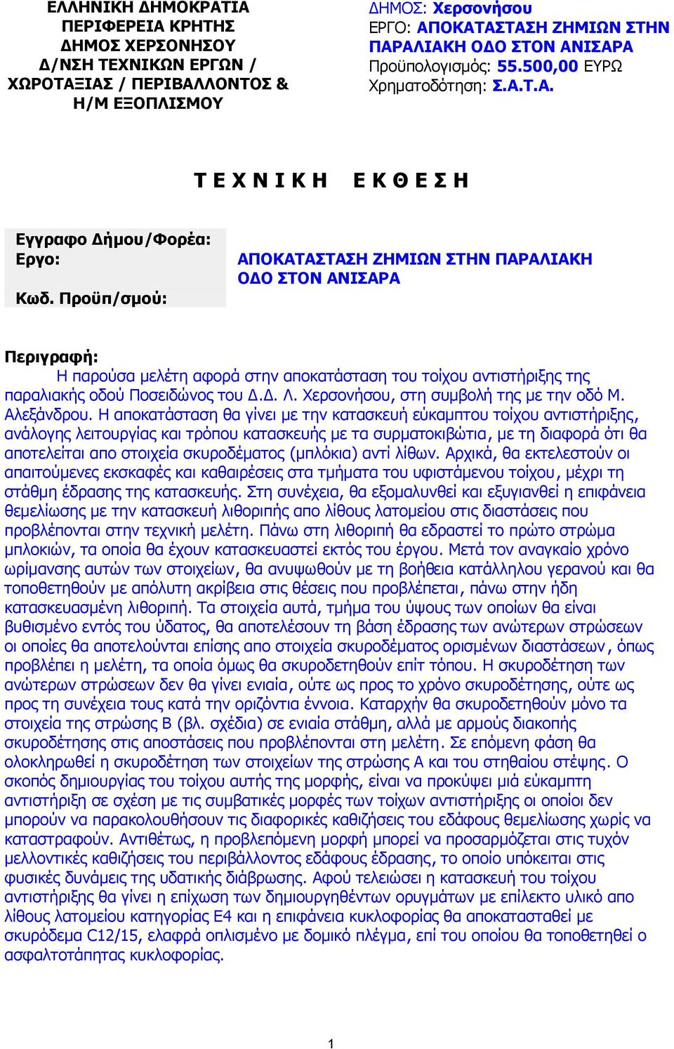 Προϋπ/σµού: ΑΠΟΚΑΤΑΣΤΑΣΗ ΖΗΜΙΩΝ ΣΤΗΝ ΠΑΡΑΛΙΑΚΗ Ο Ο ΣΤΟΝ ΑΝΙΣΑΡΑ Περιγραφή: Η παρούσα µελέτη αφορά στην αποκατάσταση του τοίχου αντιστήριξης της παραλιακής οδού Ποσειδώνος του.. Λ.