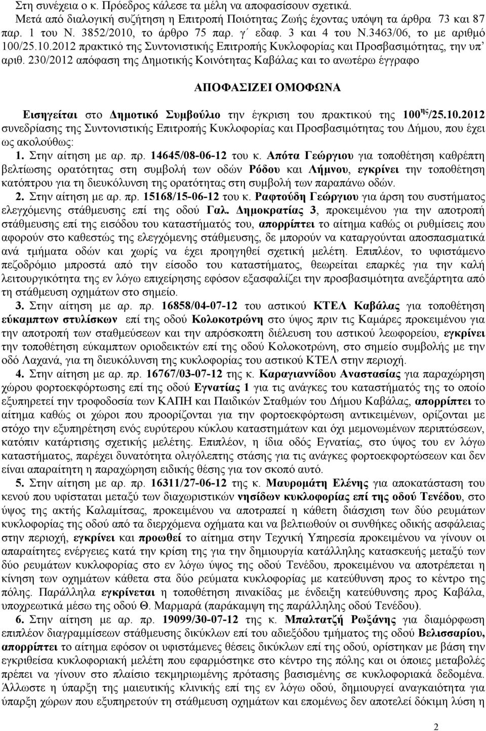 230/2012 απόφαση της ηµοτικής Κοινότητας Καβάλας και το ανωτέρω έγγραφο ΑΠΟΦΑΣΙΖΕΙ ΟΜΟΦΩΝΑ Εισηγείται στο ηµοτικό Συµβούλιο την έγκριση του πρακτικού της 100