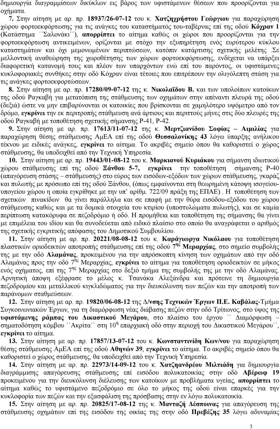 προορίζονται για την φορτοεκφόρτωση αντικειµένων, ορίζονται µε στόχο την εξυπηρέτηση ενός ευρύτερου κύκλου καταστηµάτων και όχι µεµονωµένων περιπτώσεων, κατόπιν κατάρτισης σχετικής µελέτης.