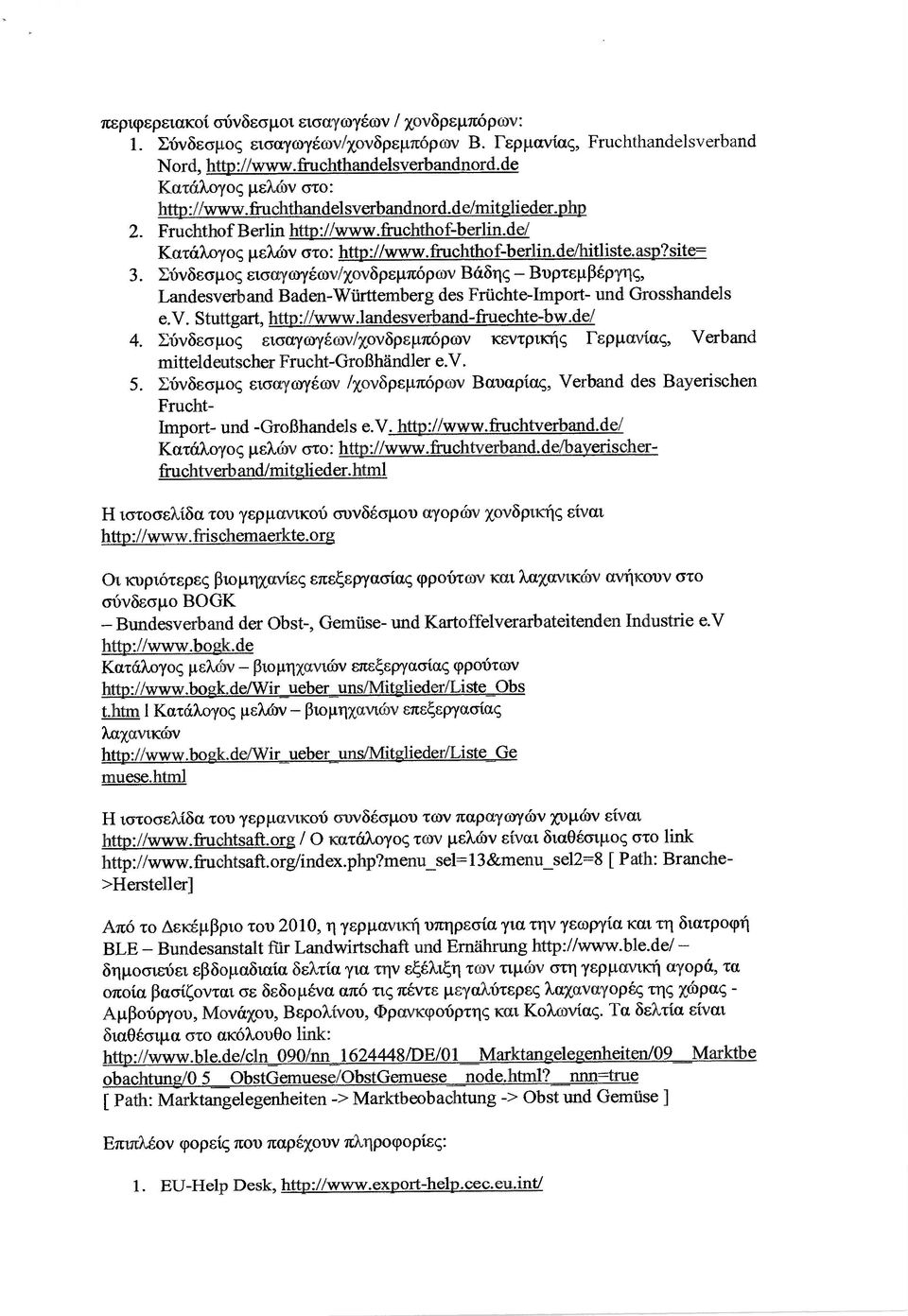 Σύνδεσµος εισαγωγέων/χονδρεµπόρων Βάδης Βυρτεµβέργης, Landesverband Baden-Wϋrttemberg des Frϋchte-Import- und Grosshandels.ν. Stuttgart, http://www.landesverband-fruechte-bw.de/ 4.