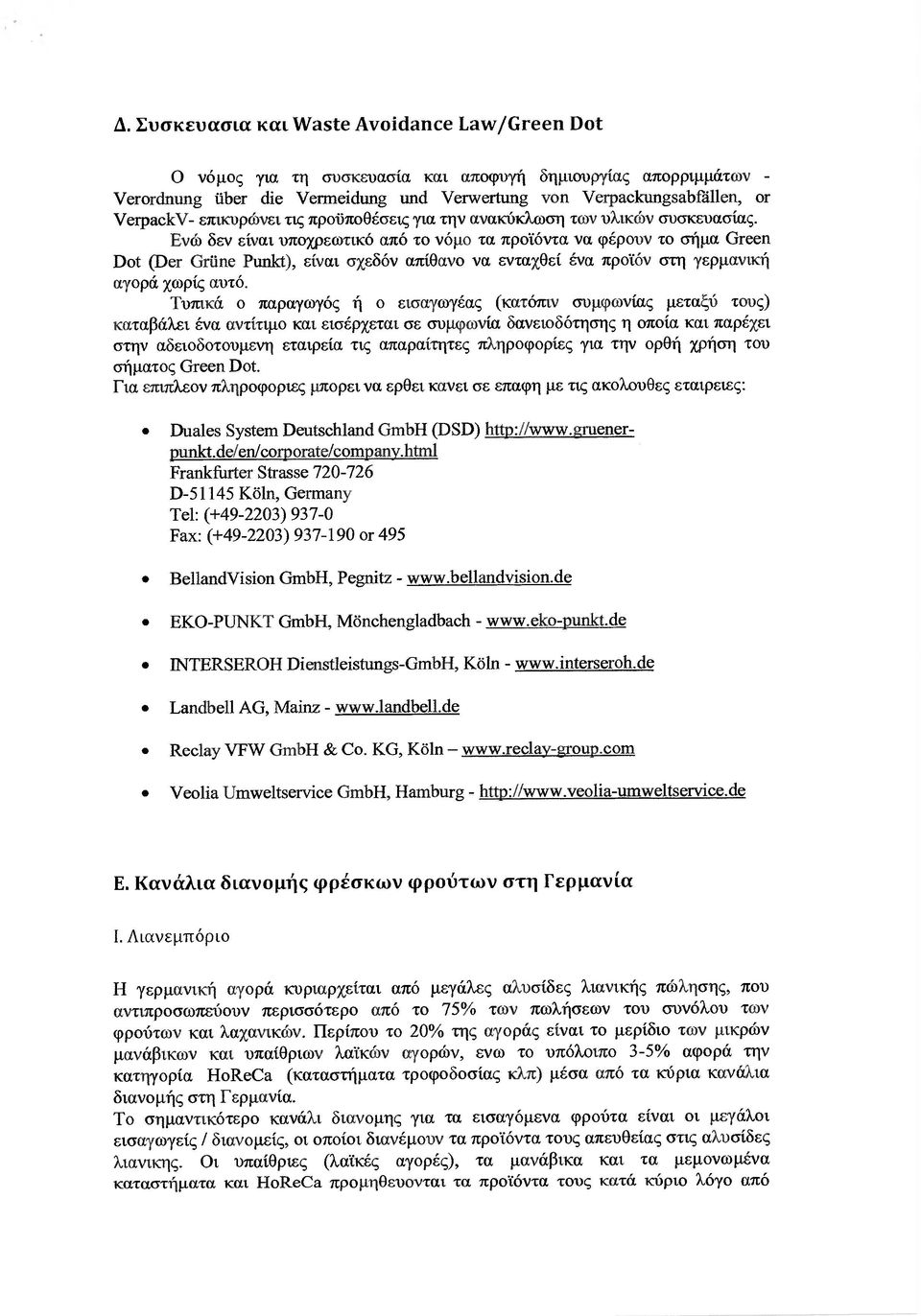 Ενώ δεν είναι υποχρεωτικό από το νόµο τα προϊόντα να φέρούν το σήµα Green Dot (1) τ Grϋne Ρυηkt), είναι σχεδόν απίθανο να ενταχθεί ένα προϊόν στη γερµανική αγορά χωρίς αυτό.