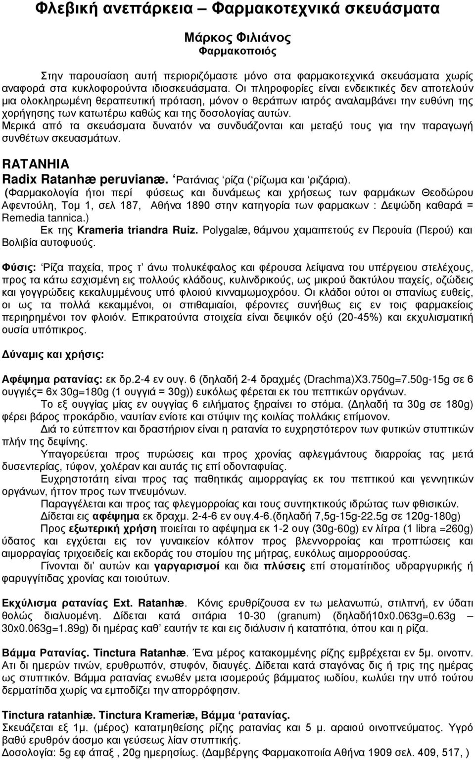 Μερικά από τα σκευάσματα δυνατόν να συνδυάζονται και μεταξύ τους για την παραγωγή συνθέτων σκευασμάτων. RATANHIA Radix Ratanhæ peruvianæ. Ρατάνιας ρίζα ( ρίζωμα και ριζάρια).