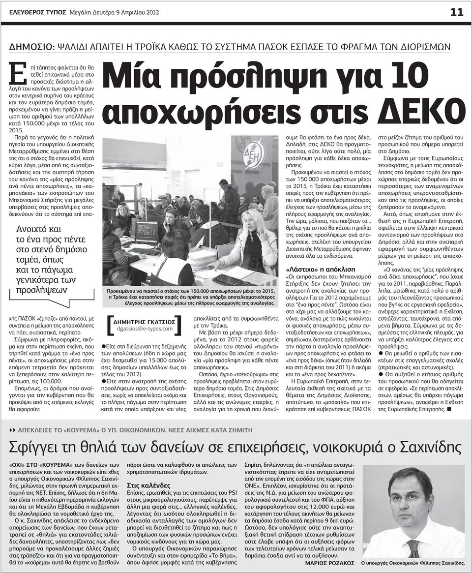 δημόσιο τομέα, προκειμένου να γίνει πράξη η μείωση του αριθμού των υπαλλήλων κατά 150.000 μέχρι το τέλος του 2015.