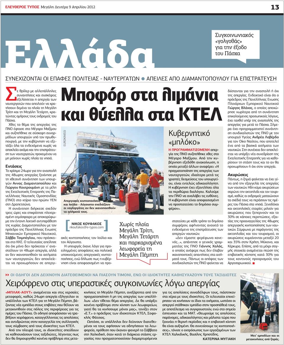 εκδρομείς του Πάσχα.